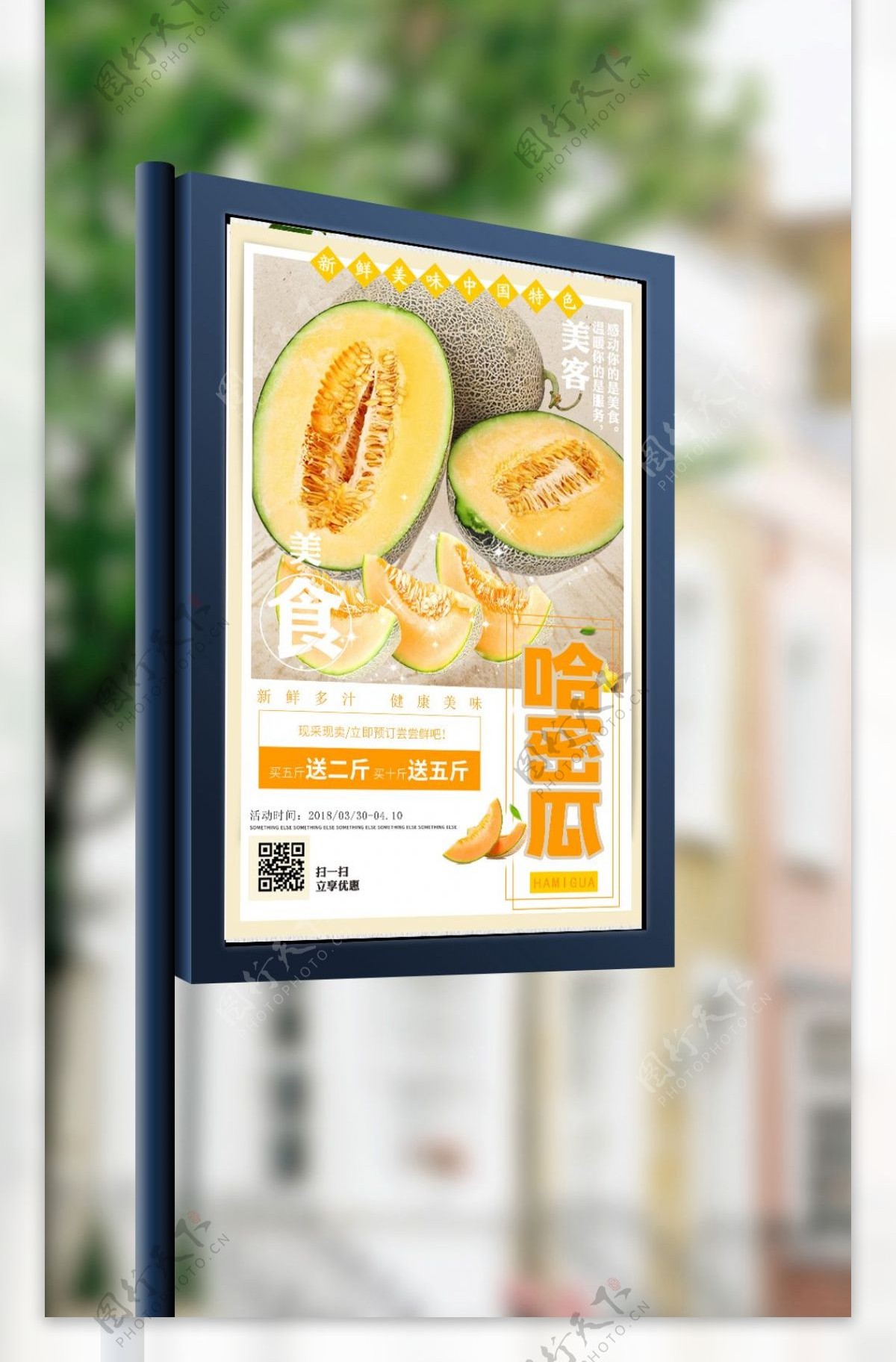 2018春季活力水果哈密瓜促销海报设计免费模板