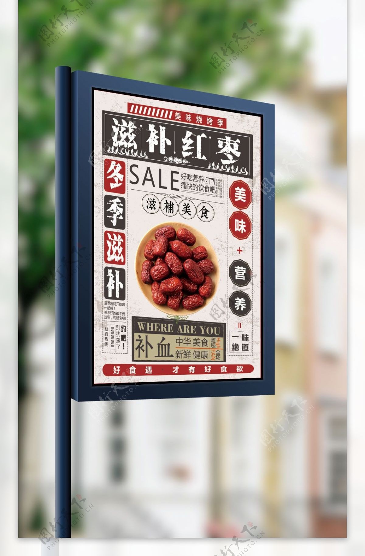 红枣干果美食海报