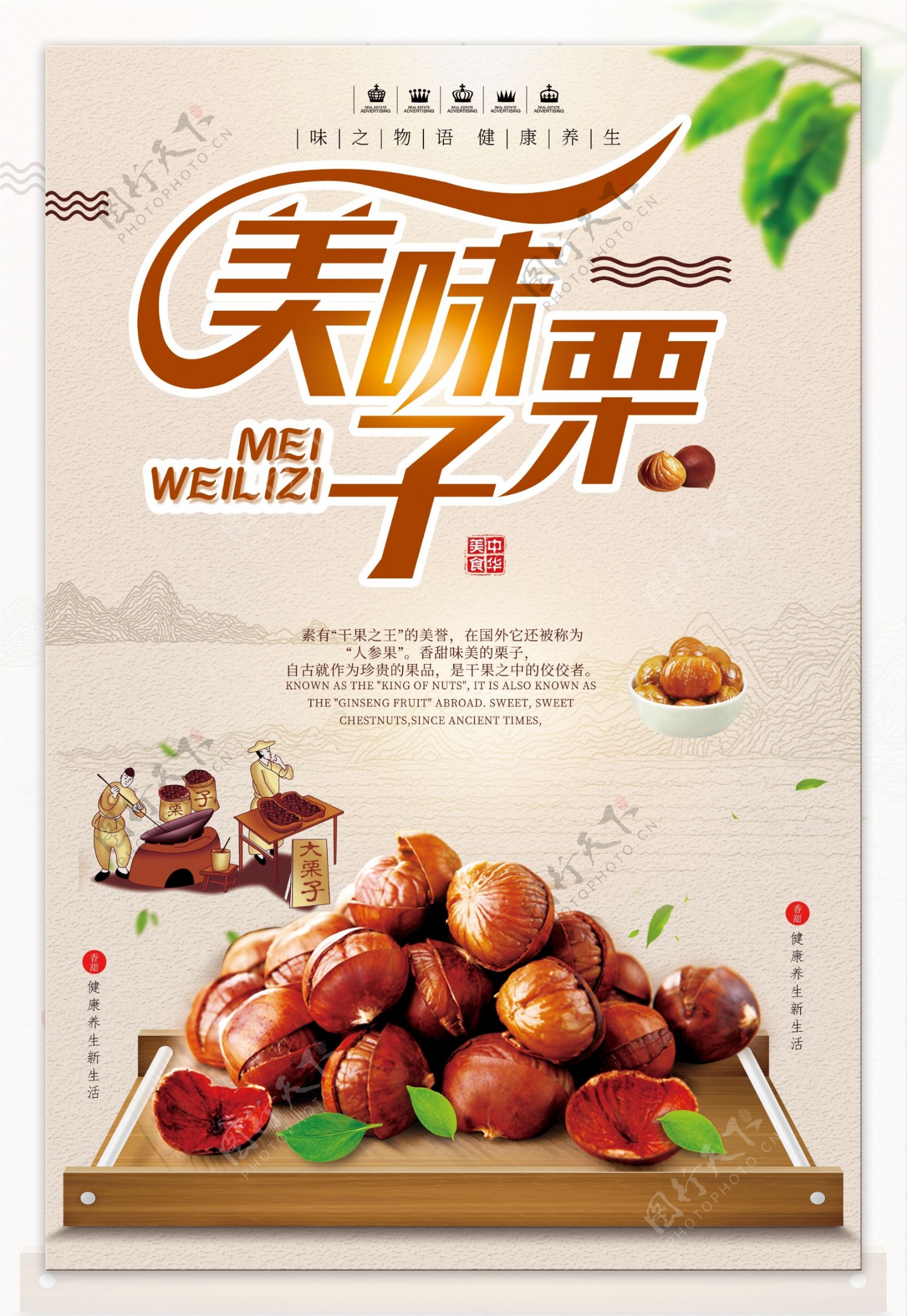 中国风简约板栗美食海报设计.psd