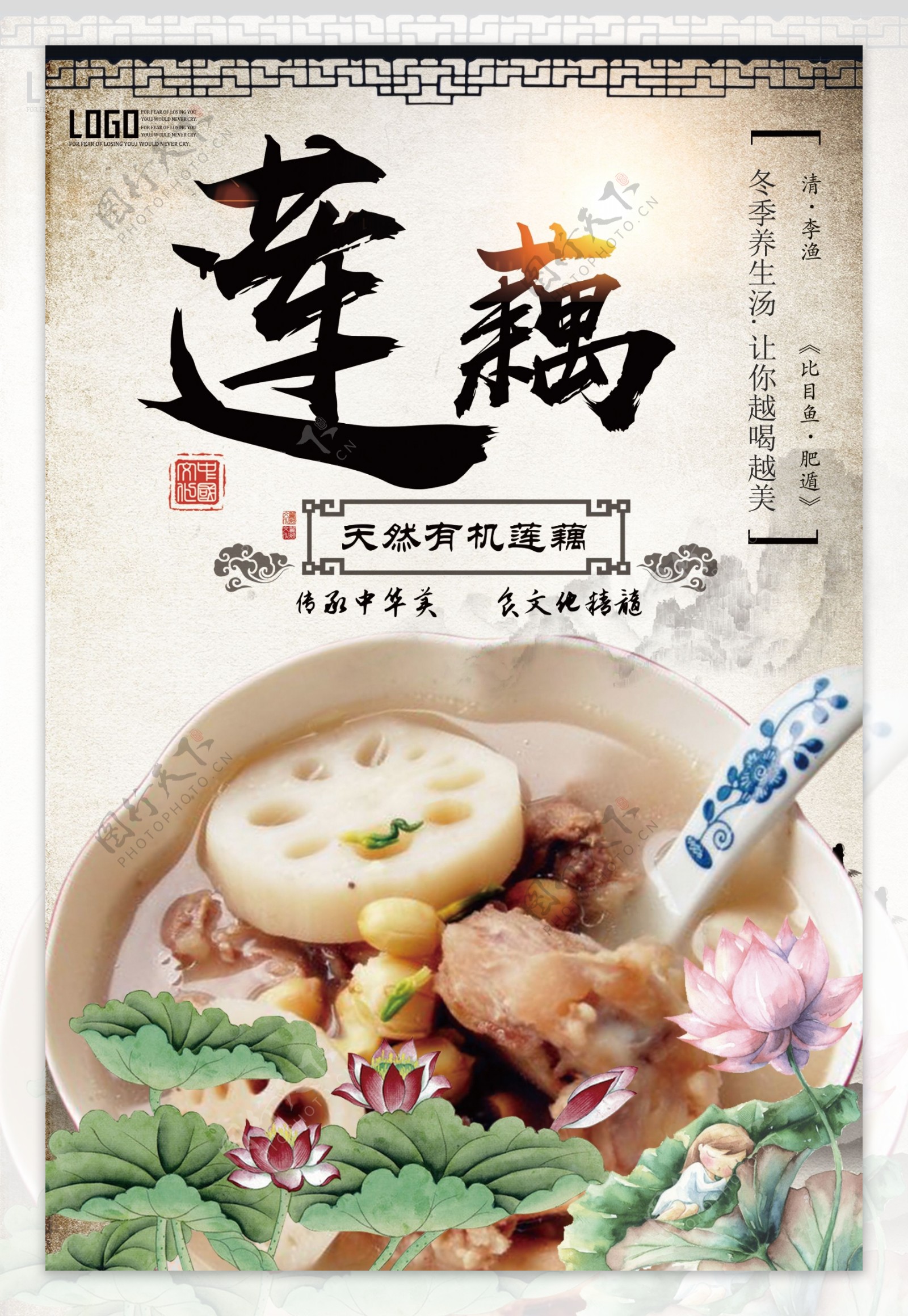 中国古典风莲藕美食餐饮海报