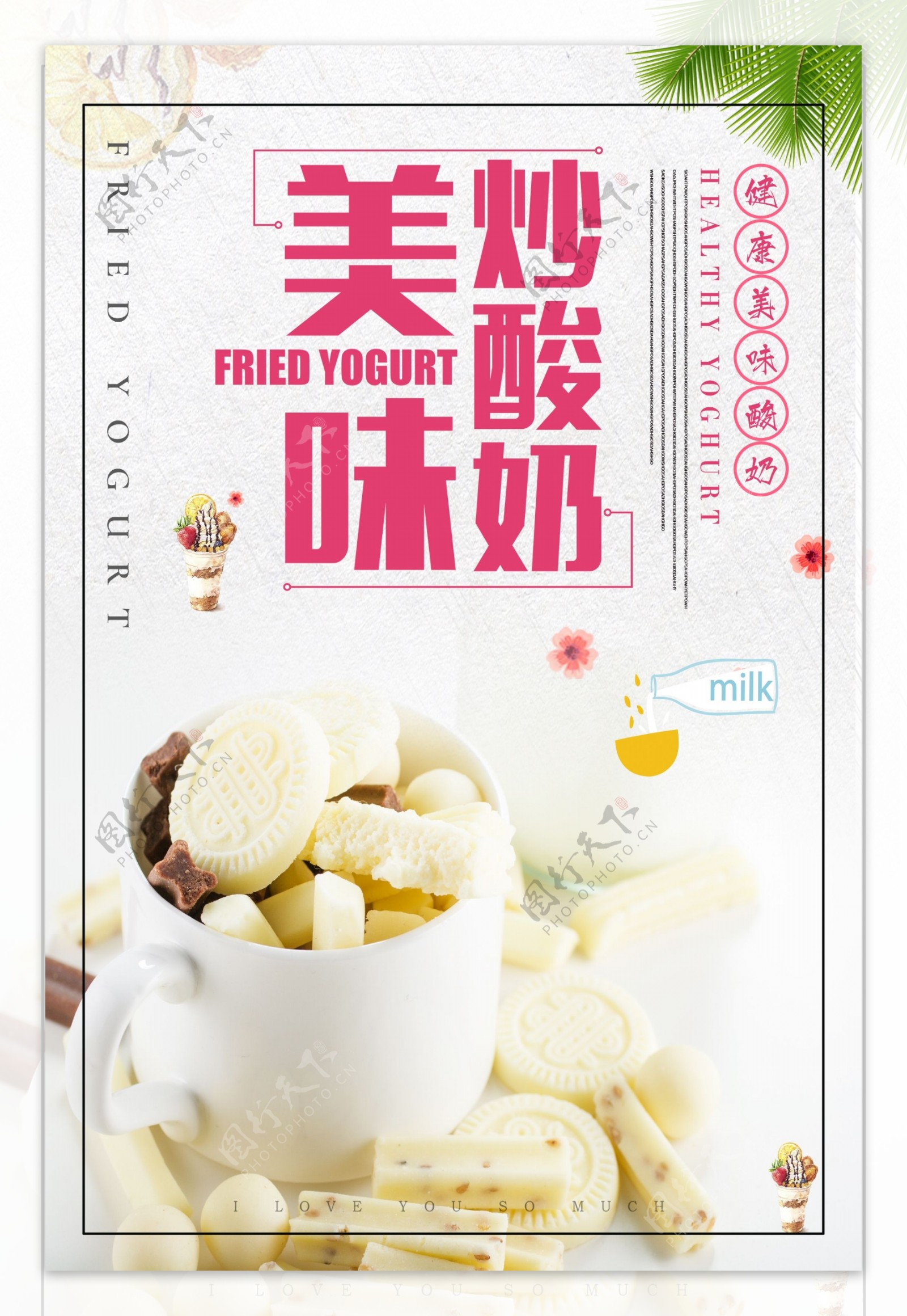 炒酸奶宣传海报.psd