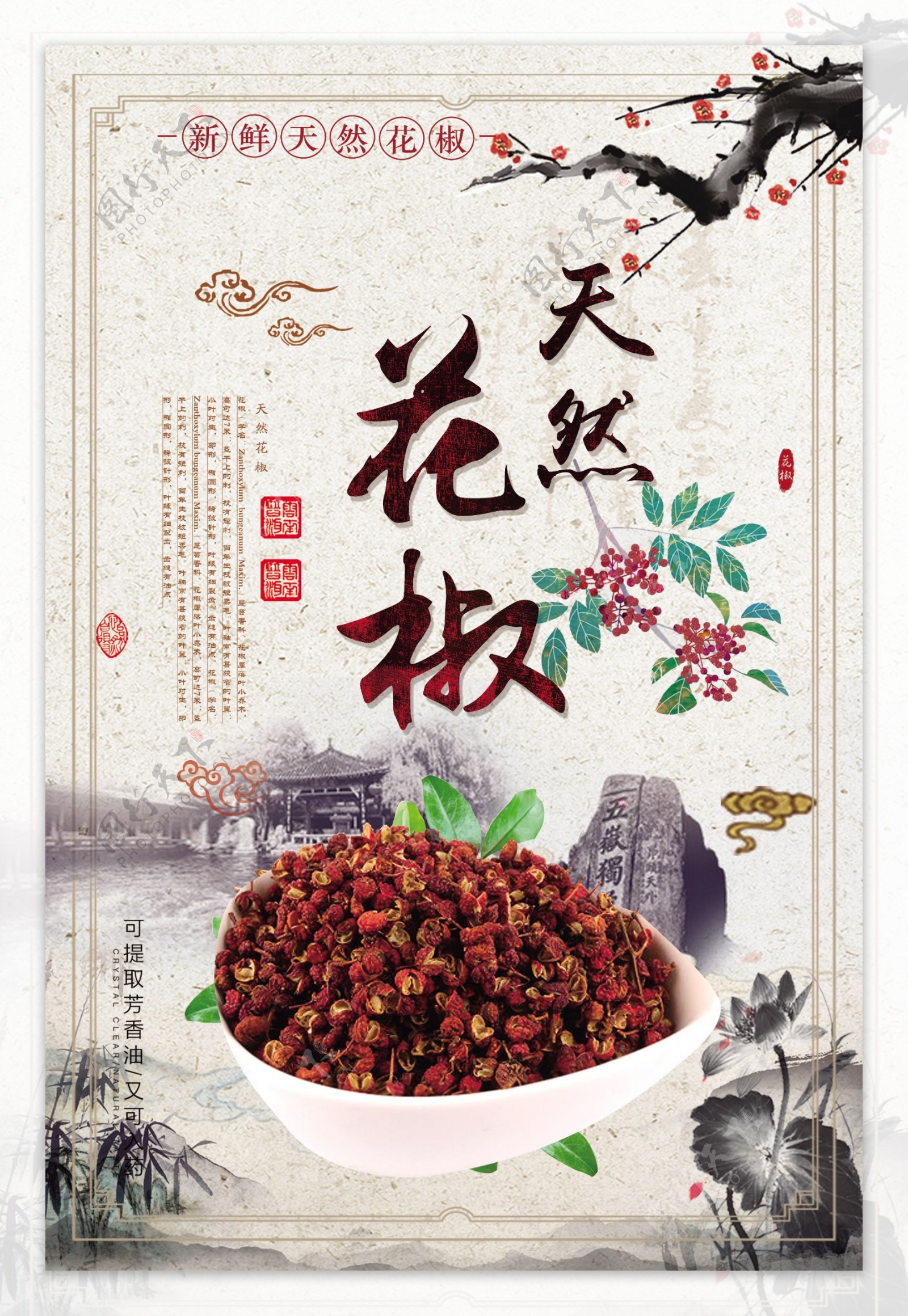 天然花椒中国风海报