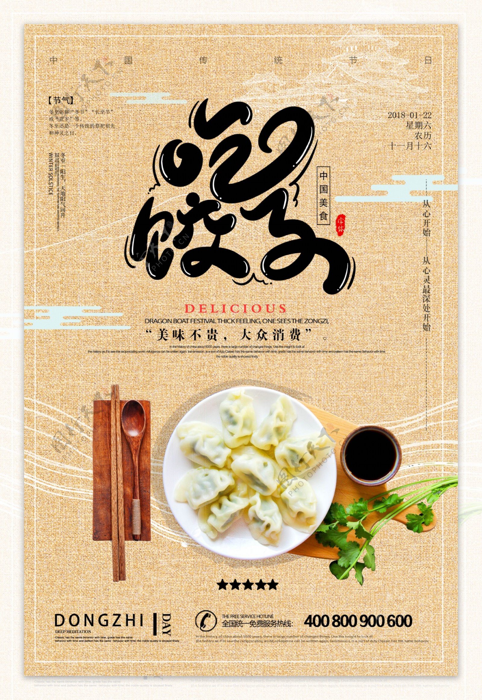 大气创意美食饺子海报设计