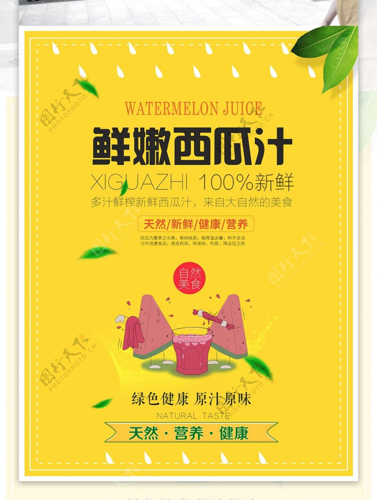 清新简约鲜嫩西瓜汁水果海报