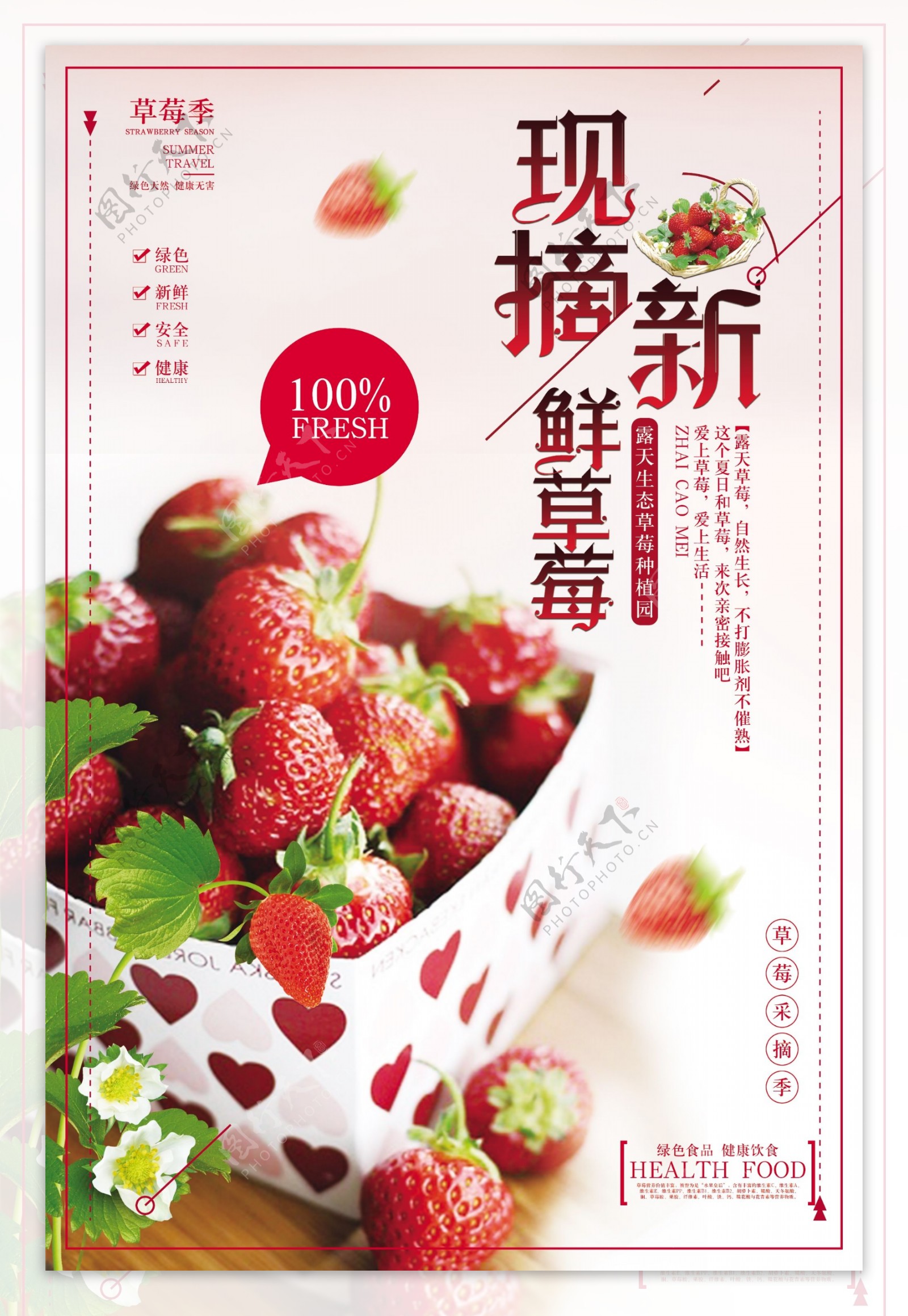 摘草莓去哪儿夏季旅游海报
