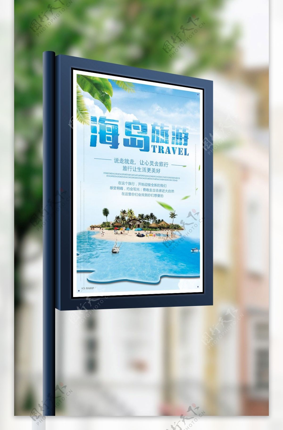 创意清新海岛旅游旅行海报设计
