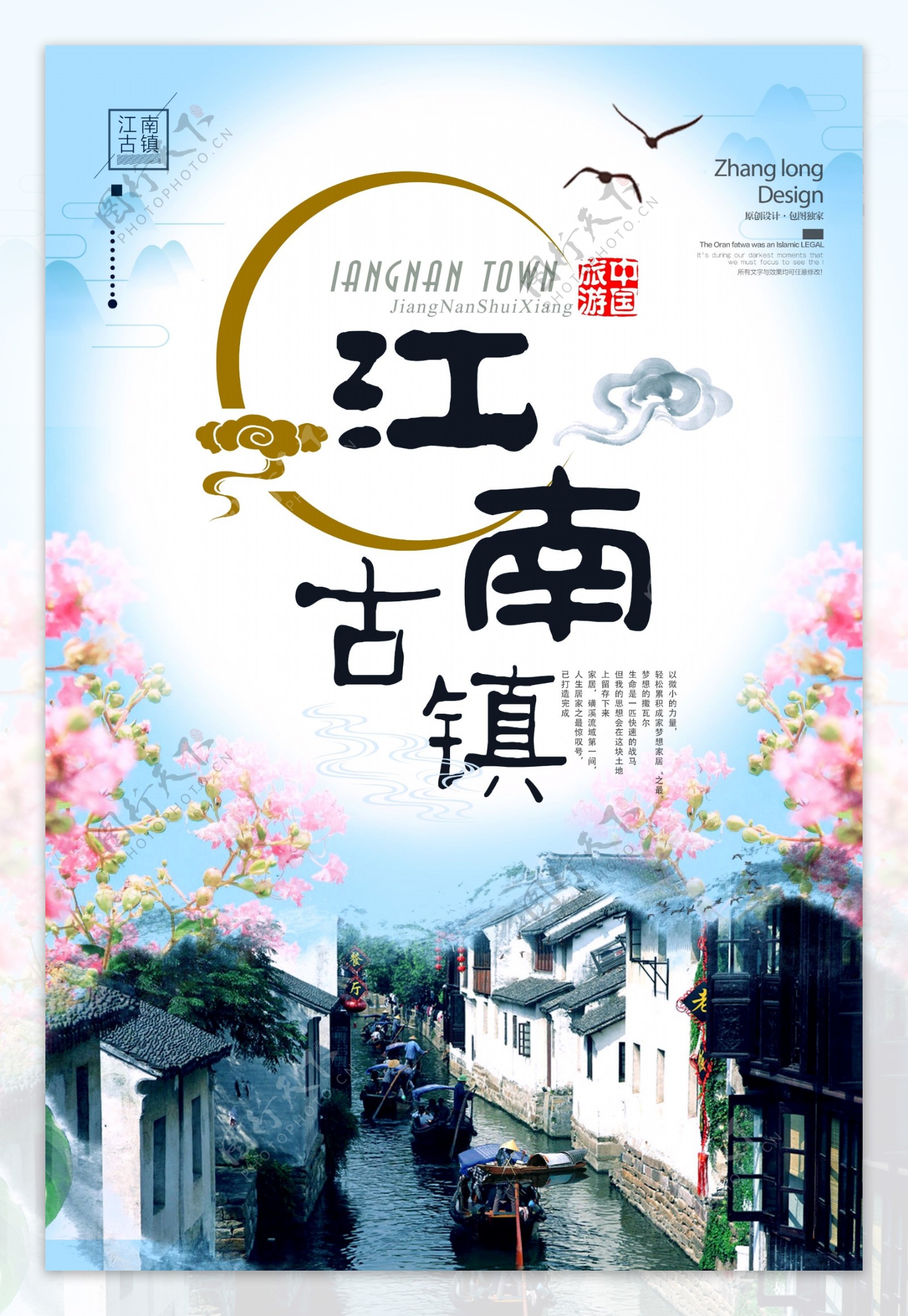 中国江南古镇旅游海报设计.psd