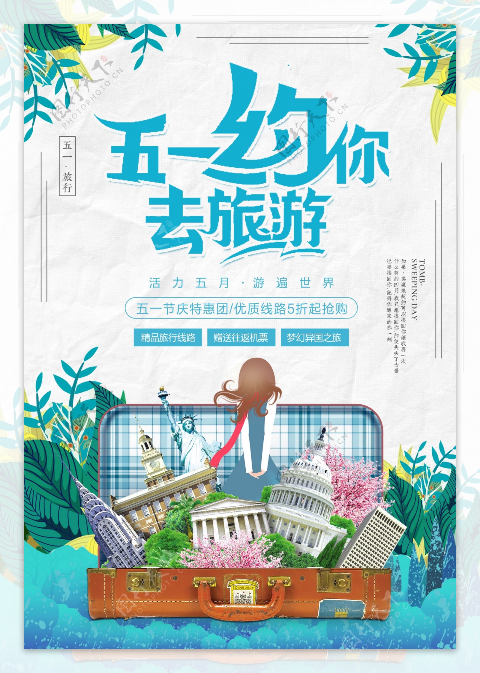 清新五一出游季旅游海报设计