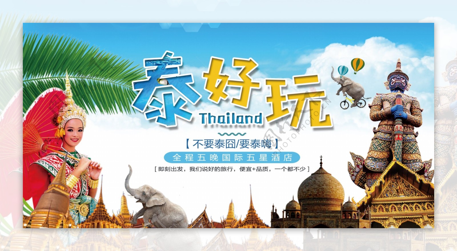 创意卡通泰国旅游宣传展板