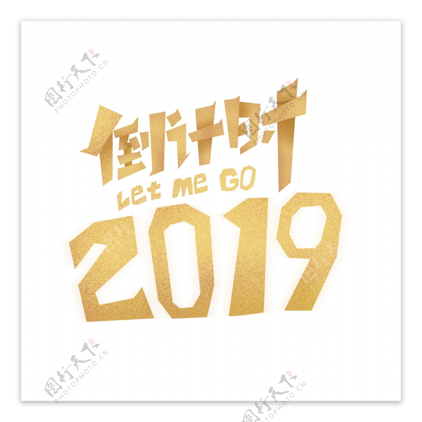 2019倒计时艺术字设计