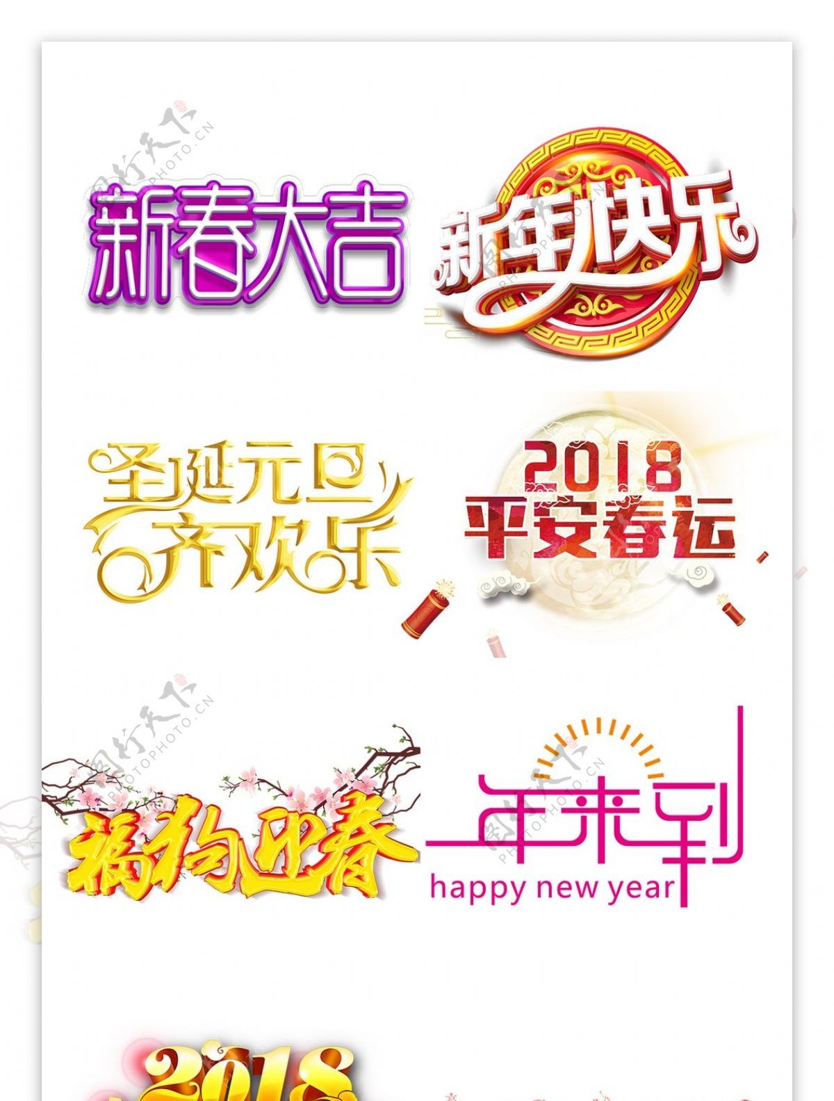 2018狗年春节新年艺术字体设计