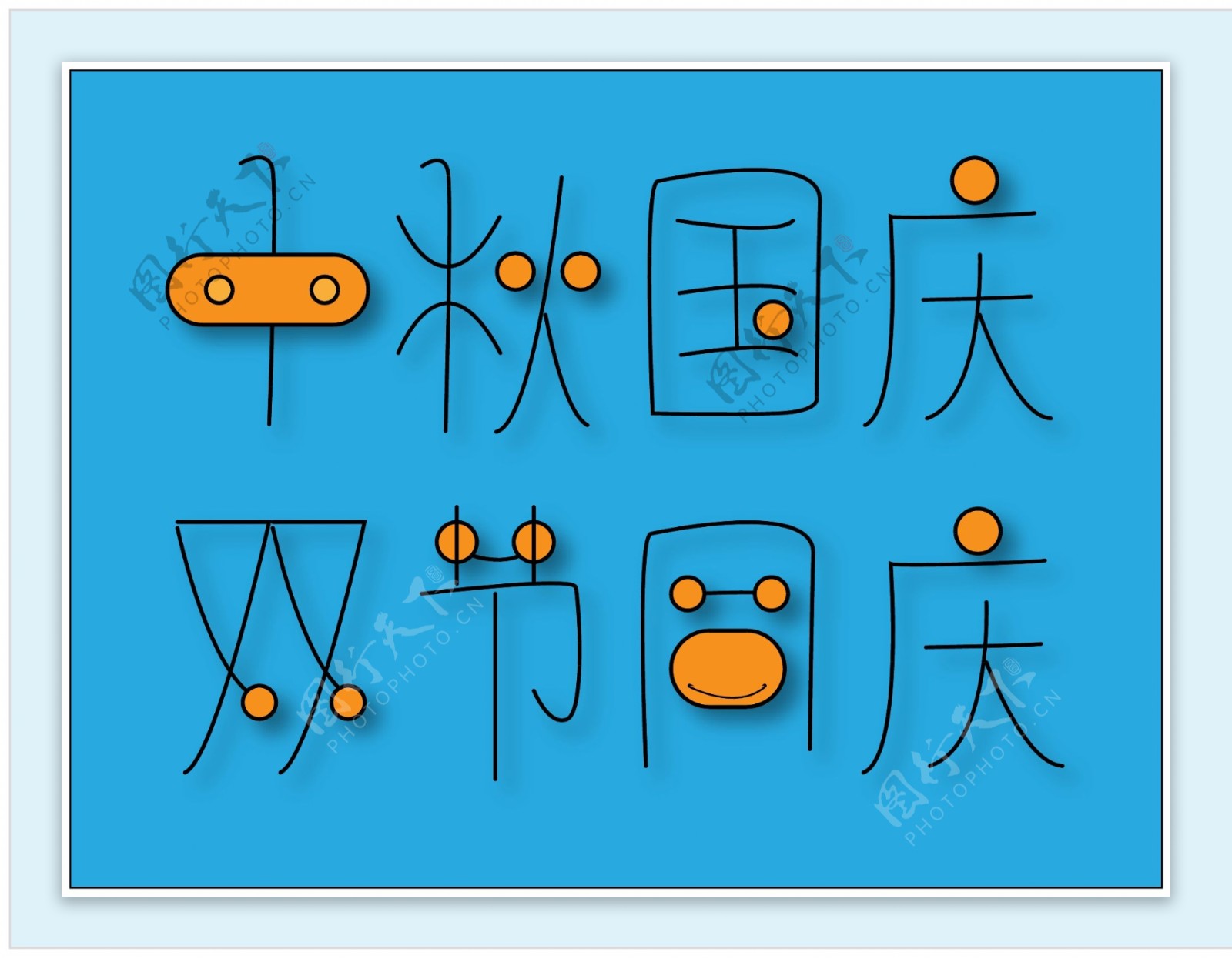 中秋国庆字体设计字体排版设计元素