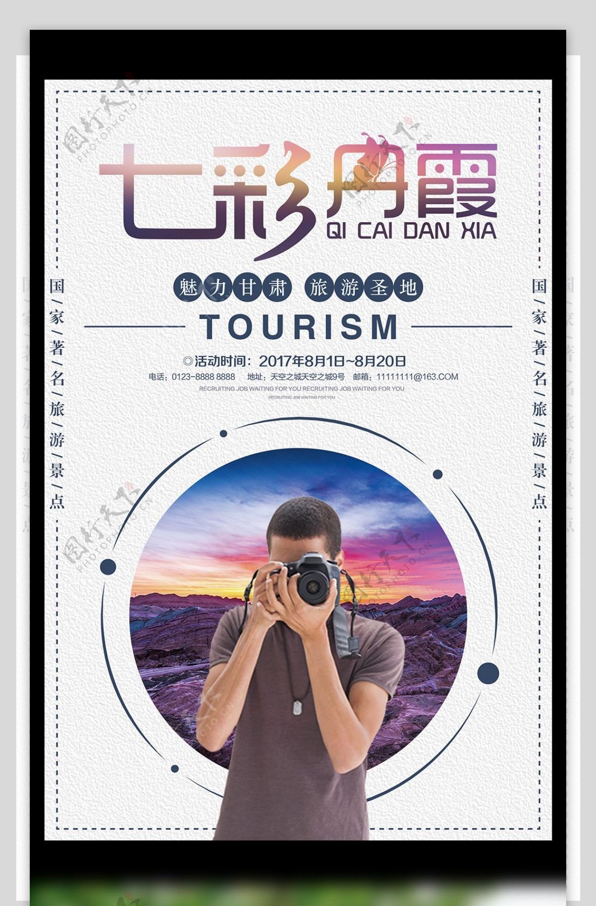 创意七彩丹霞旅游宣传海报设计