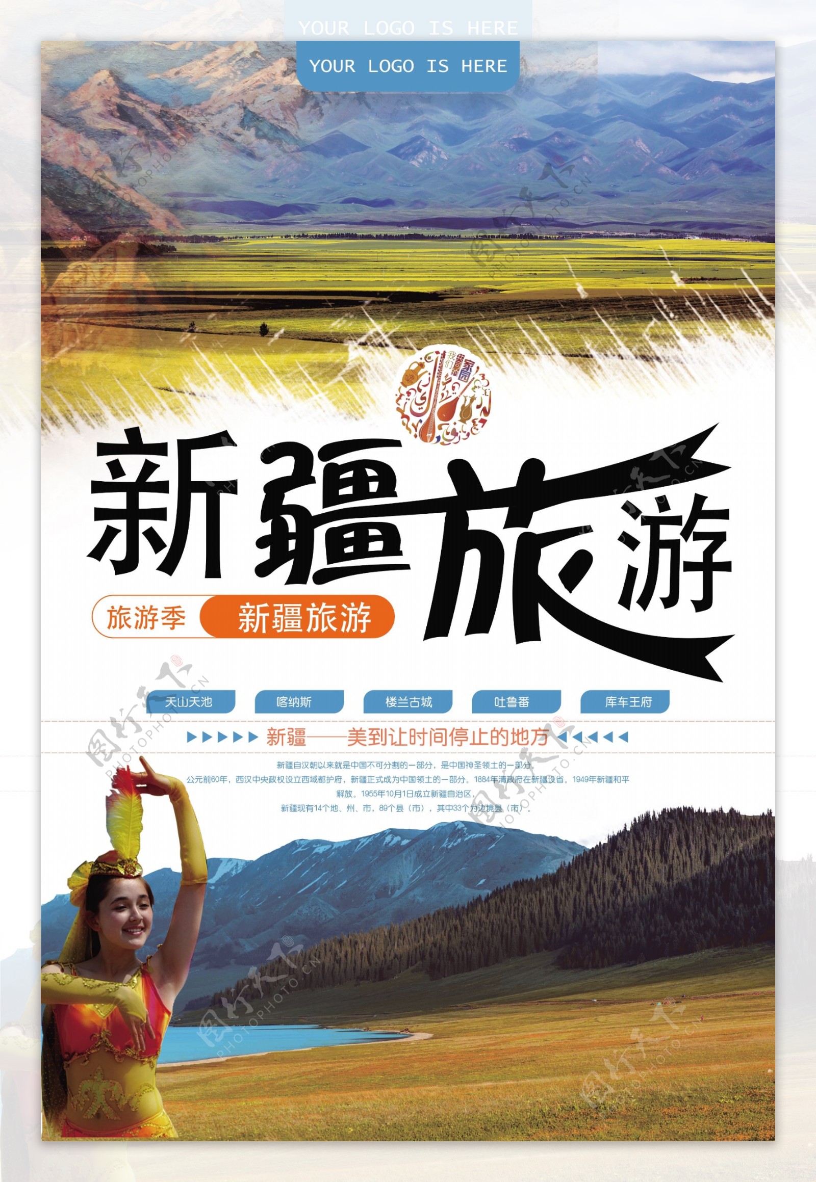 新疆旅游宣传广告海报.psd