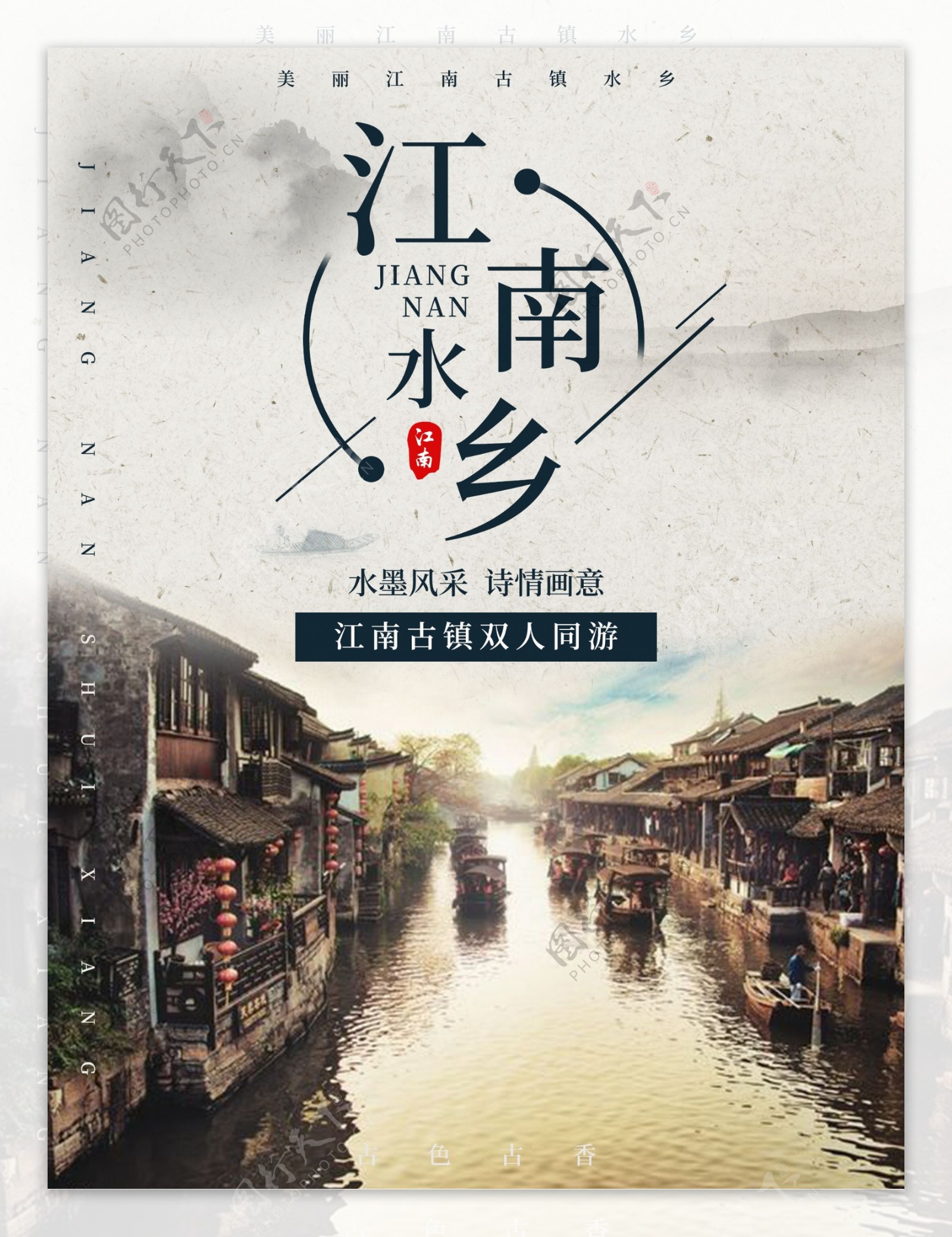 中国风江南古镇旅游海报设计