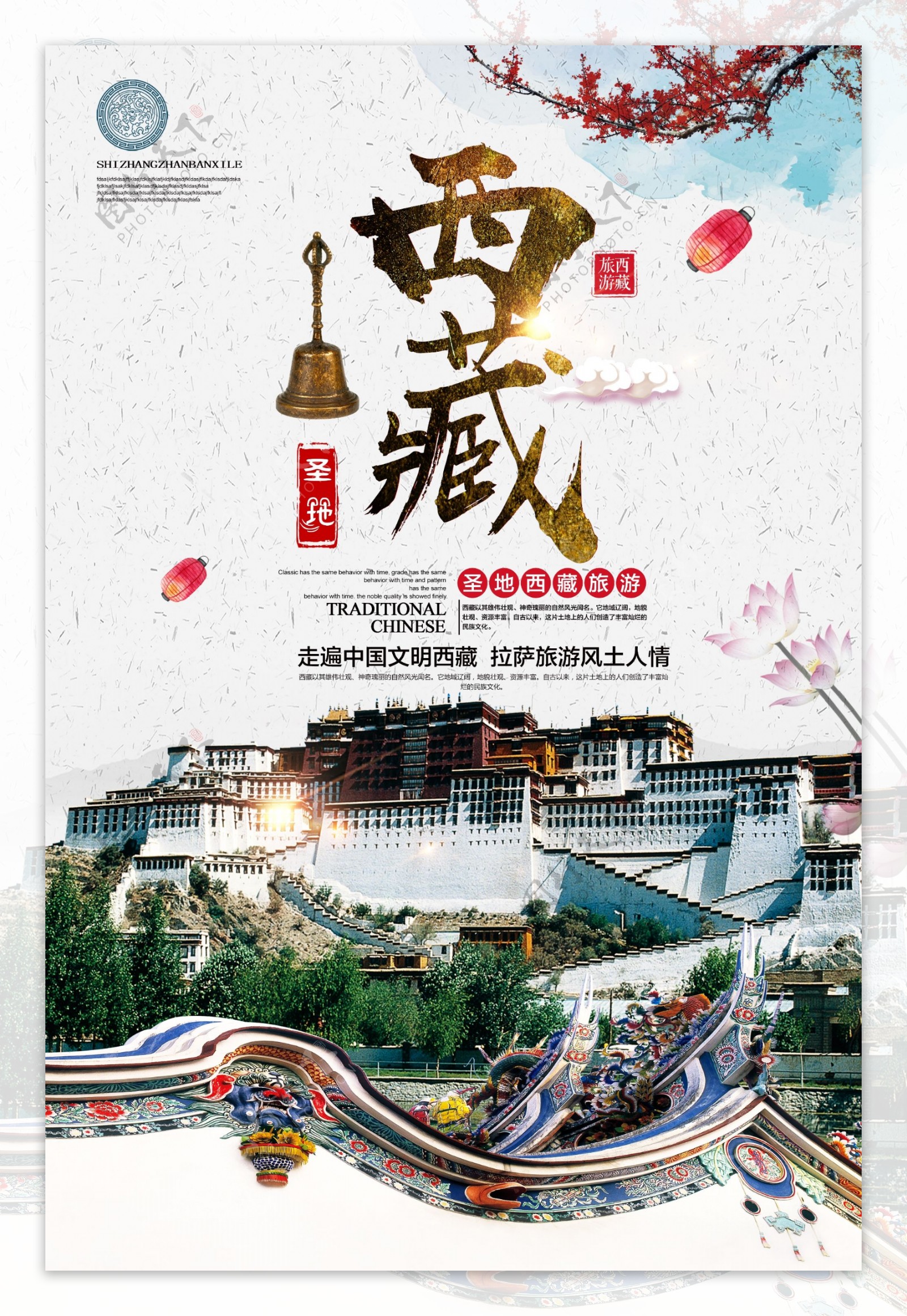 大气西藏旅游宣传海报.psd