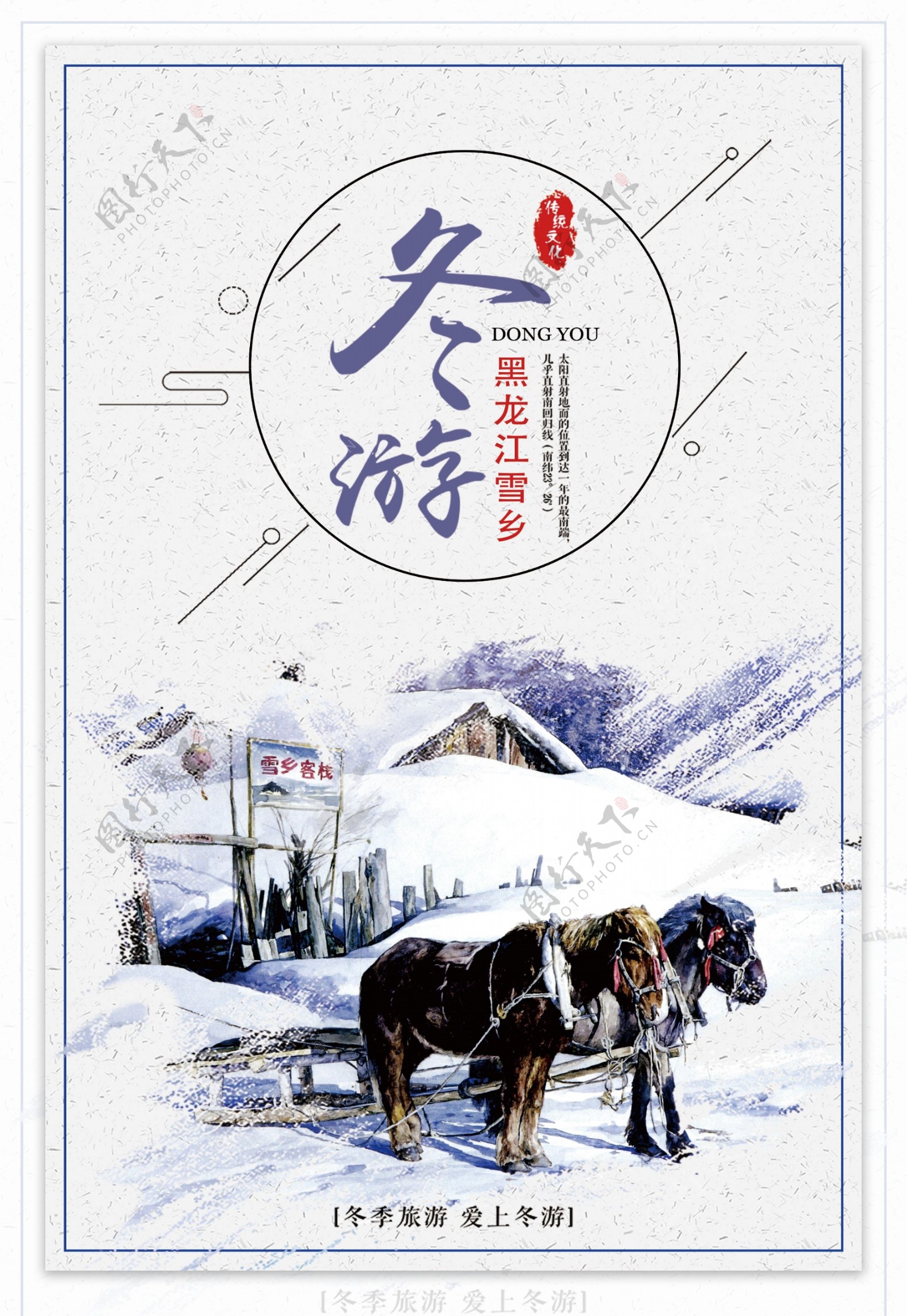 雪乡冬季旅游海报设计