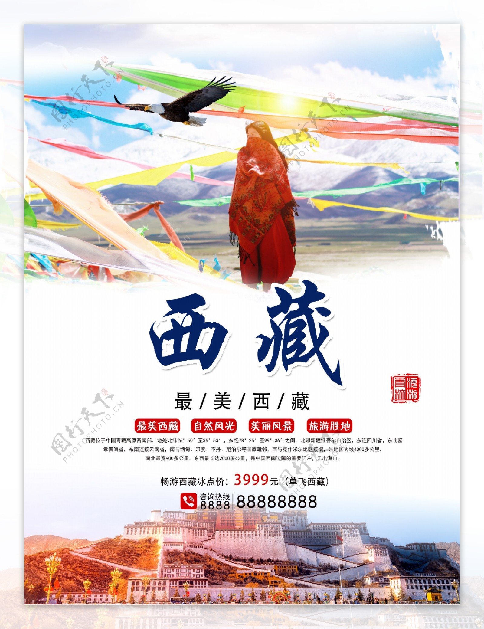 蓝色白云西藏旅游海报