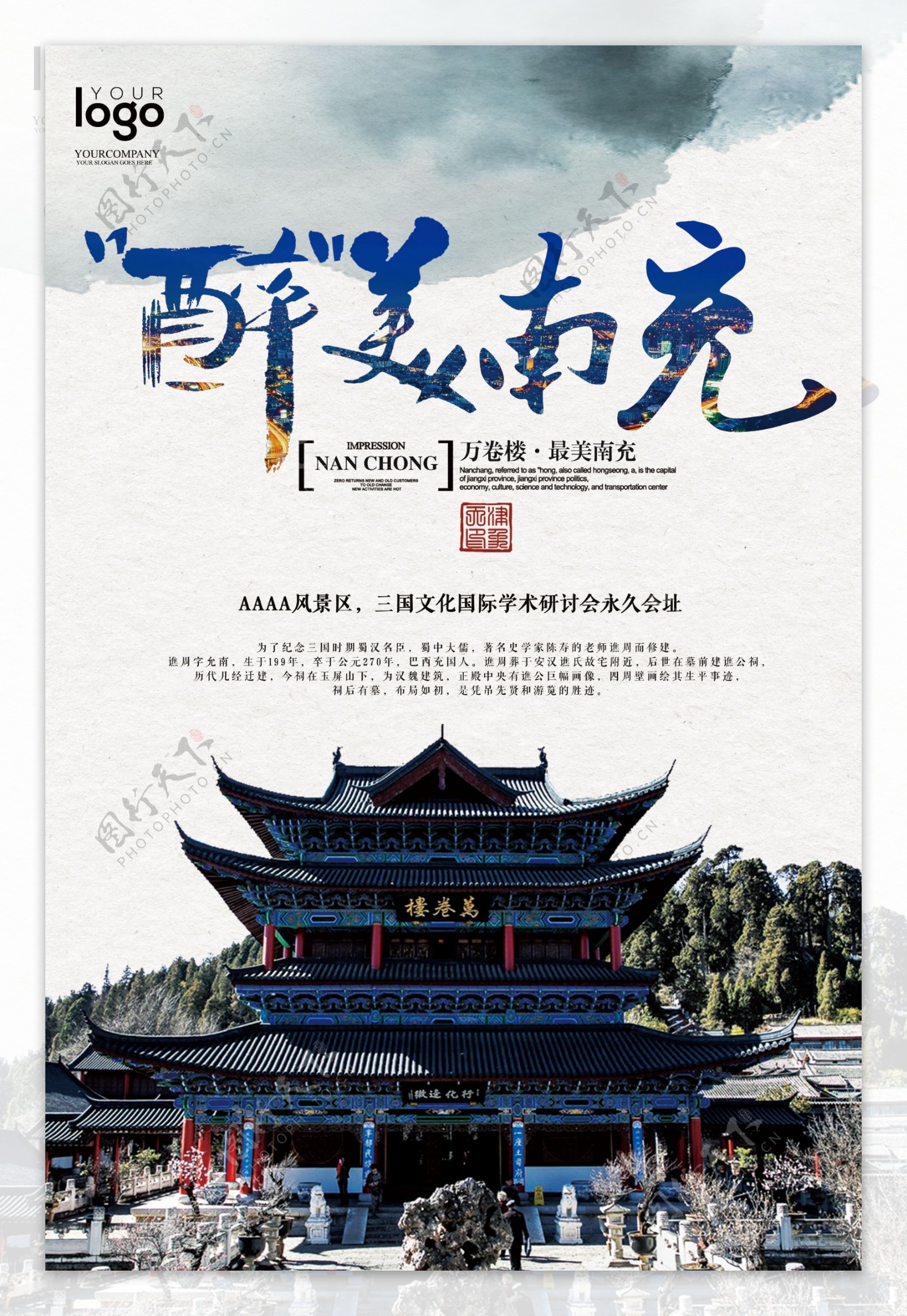 最美南充创意中国风旅游海报