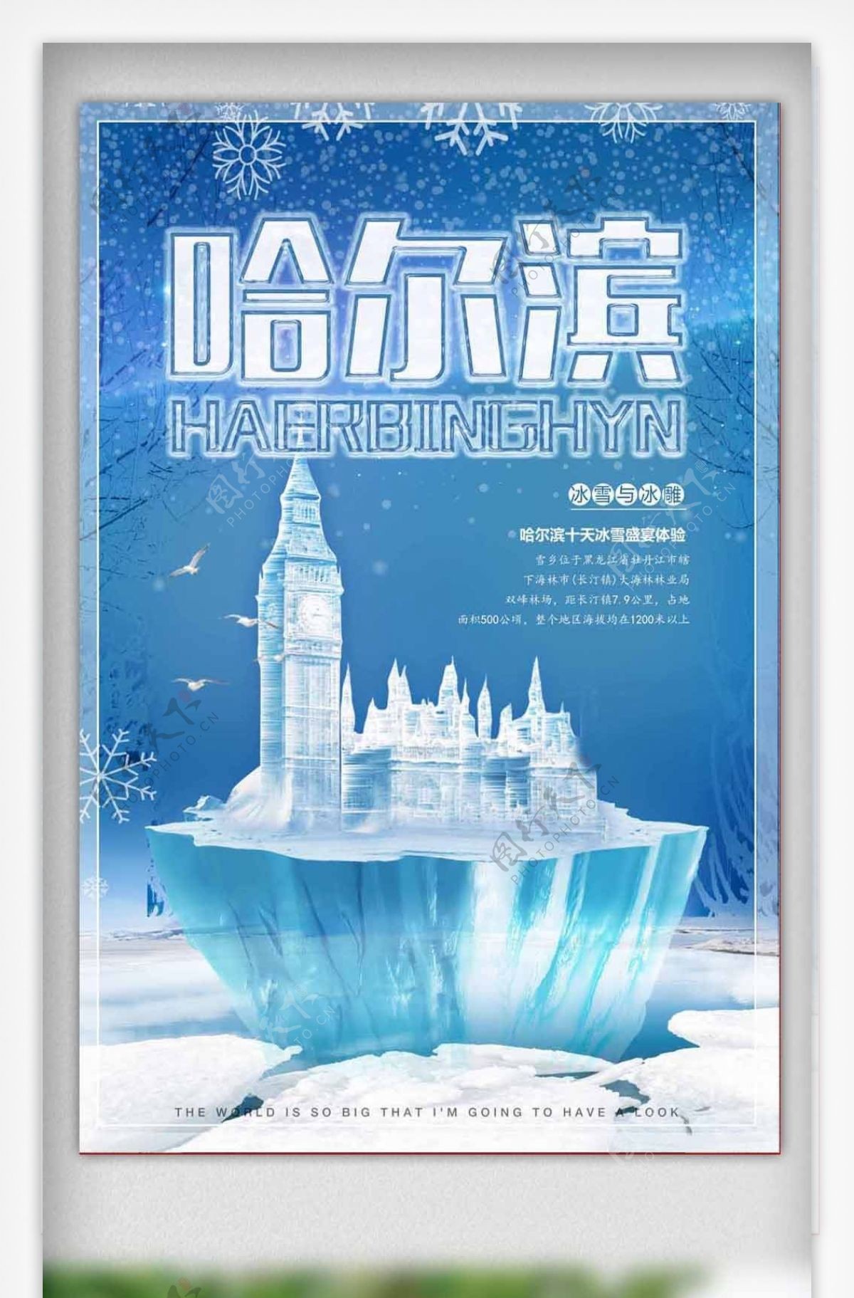 大气哈尔滨旅游海报设计