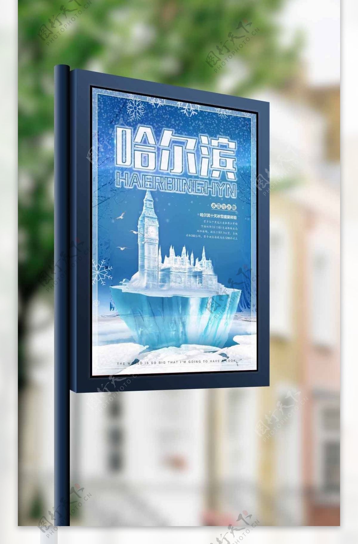 大气哈尔滨旅游海报设计