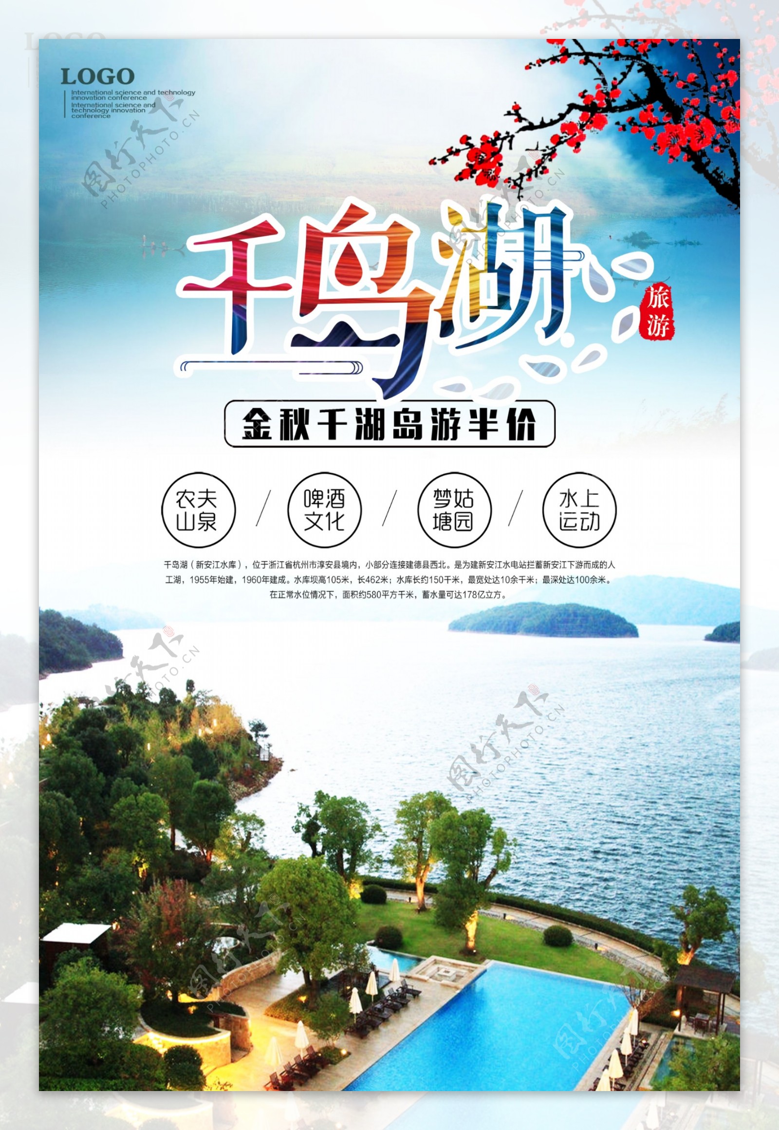 千岛湖旅游海报.psd