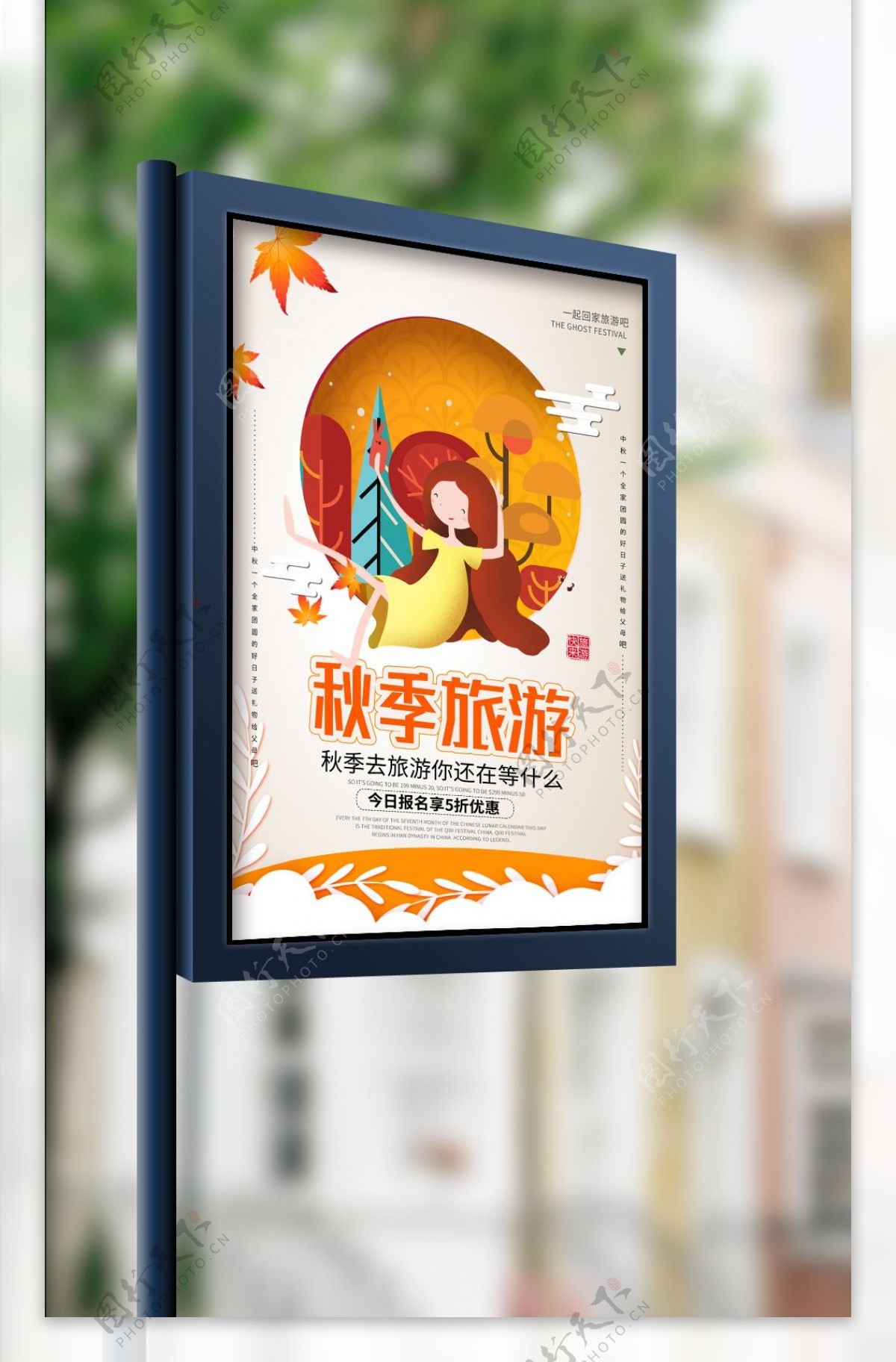 简约大气秋季旅游宣传海报