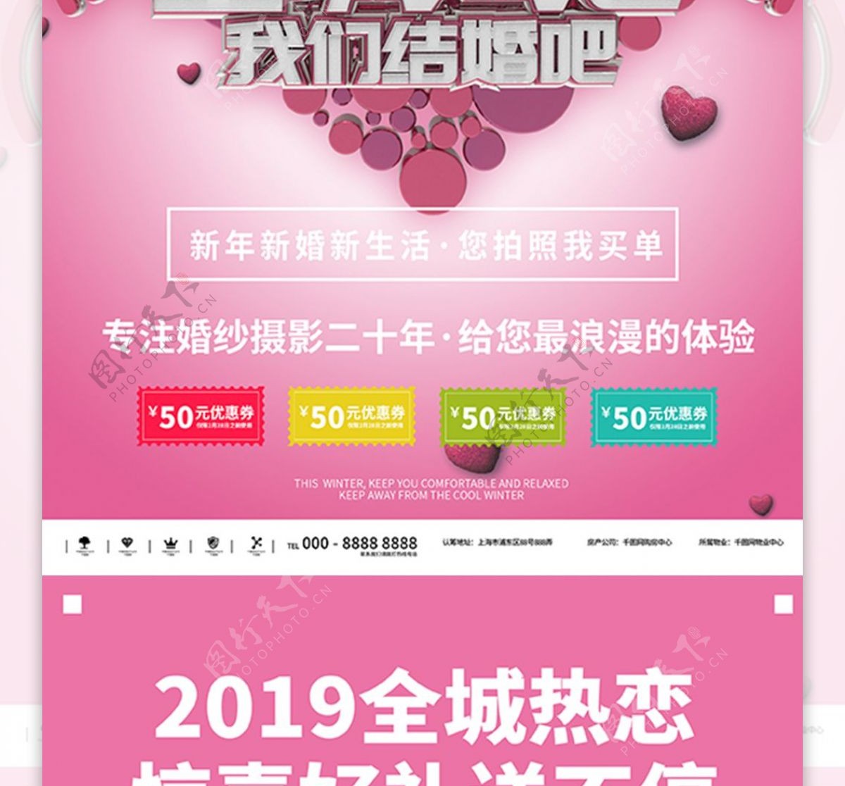 2019全城热恋婚庆摄影宣传海报
