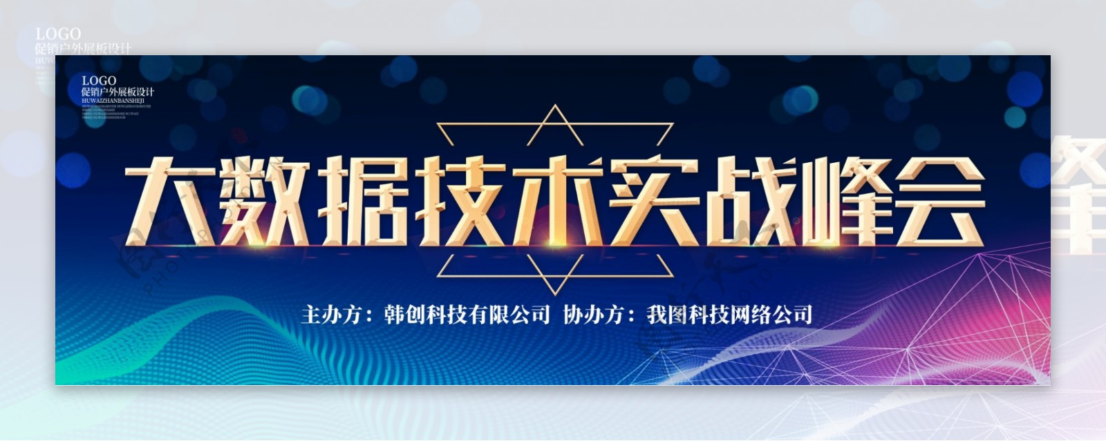 蓝色大气大数据技术实战峰会户外展板设计