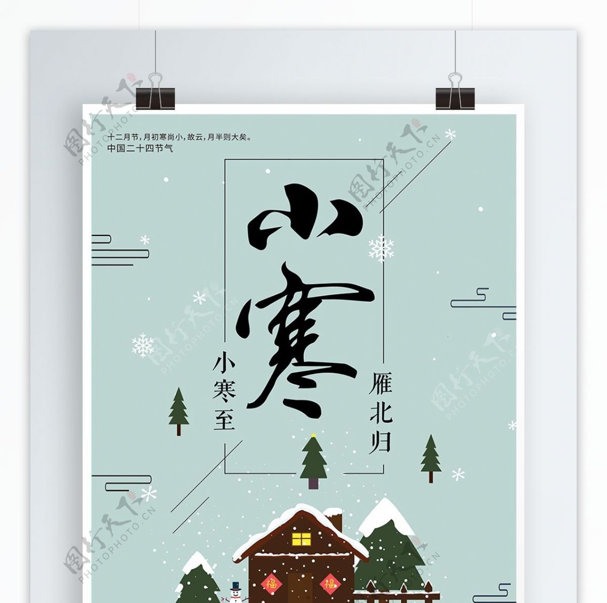 小寒节气中国传统海报