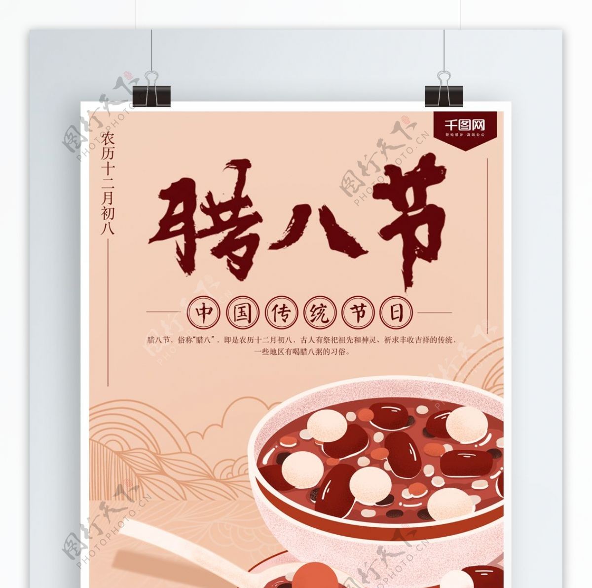 浅色中国传统节日腊八节海报