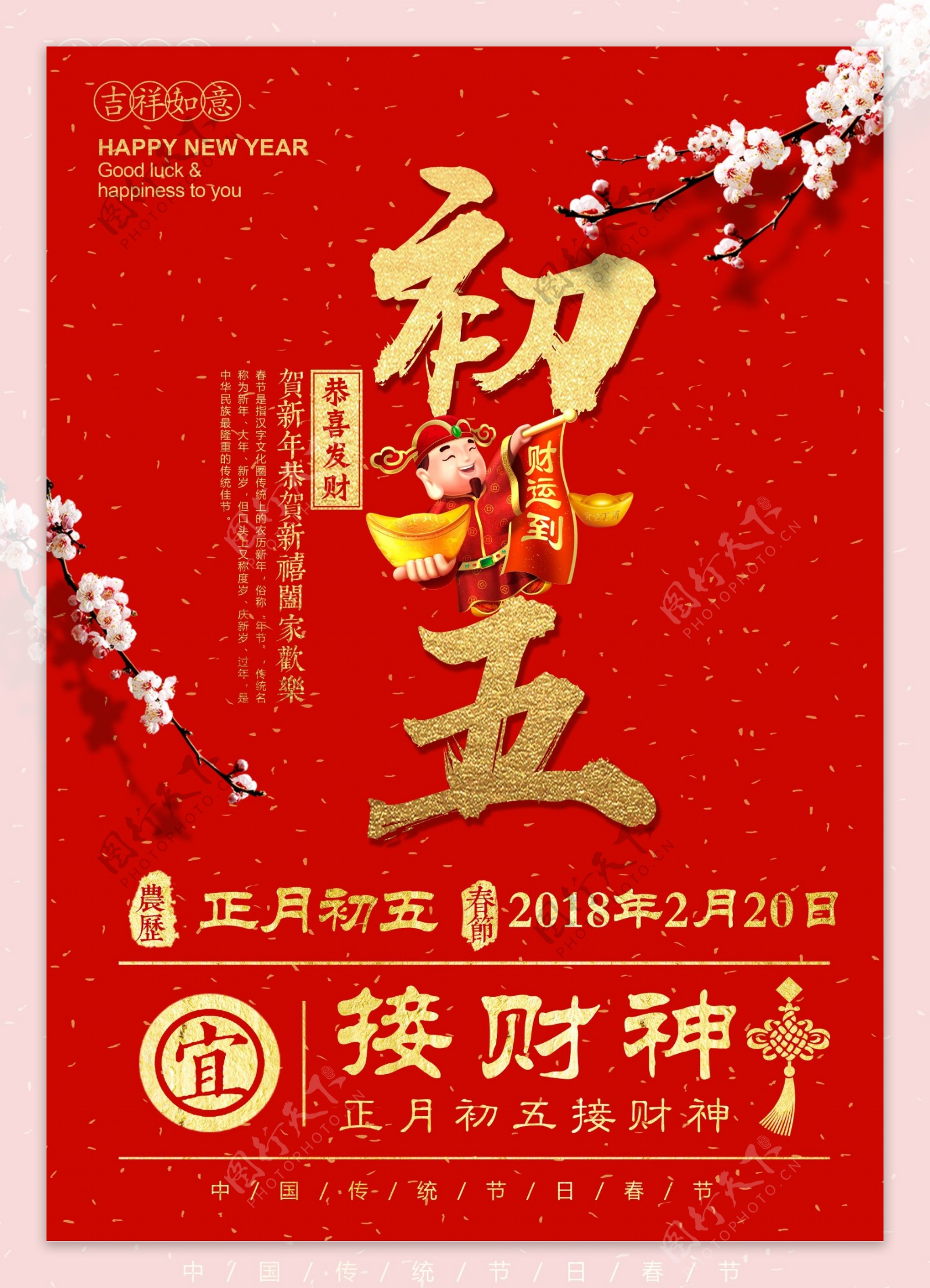 2018红色简约大年初五接财神春节海报