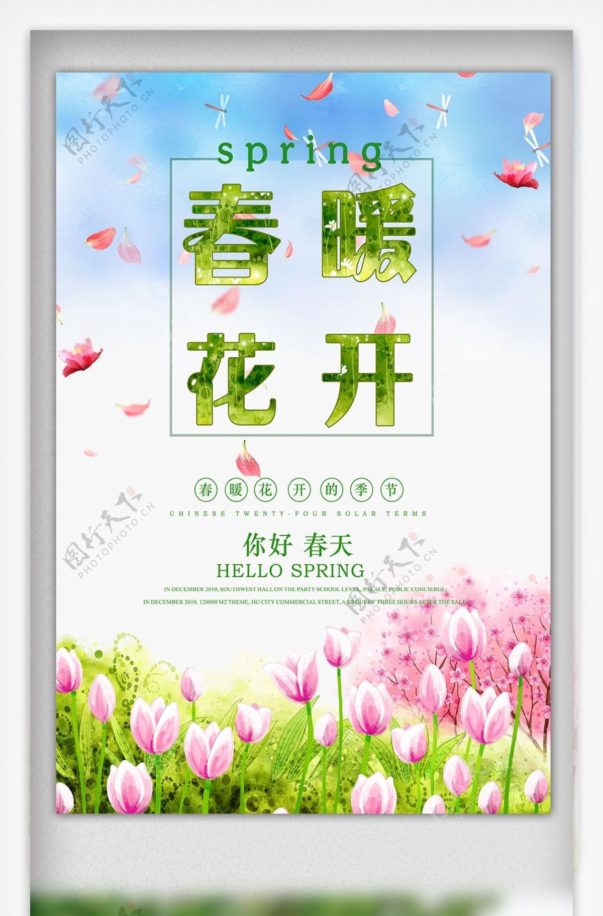 绿色粉色花卉清新春季春暖花开促销海报