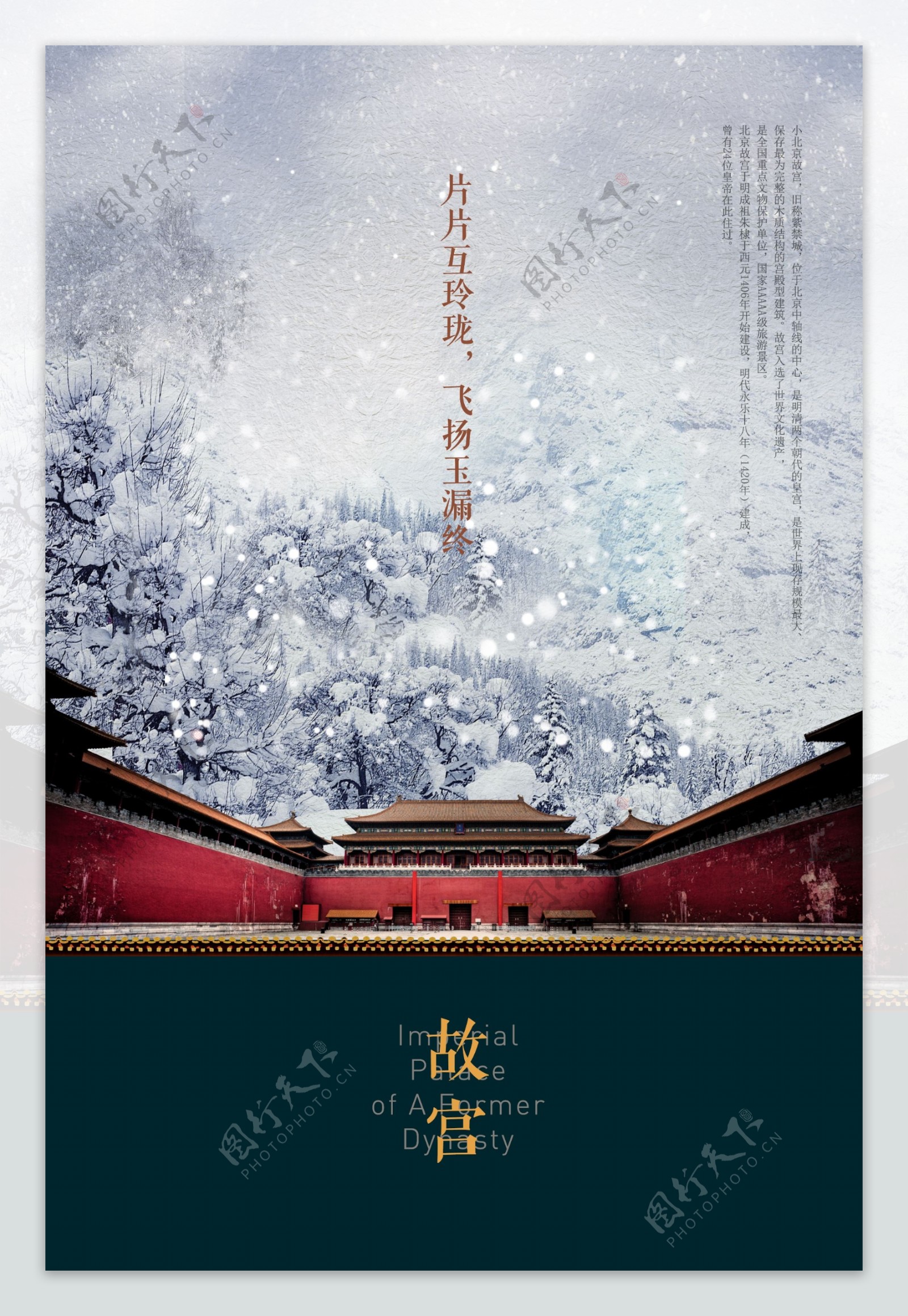 中国风大气大雪故宫海报