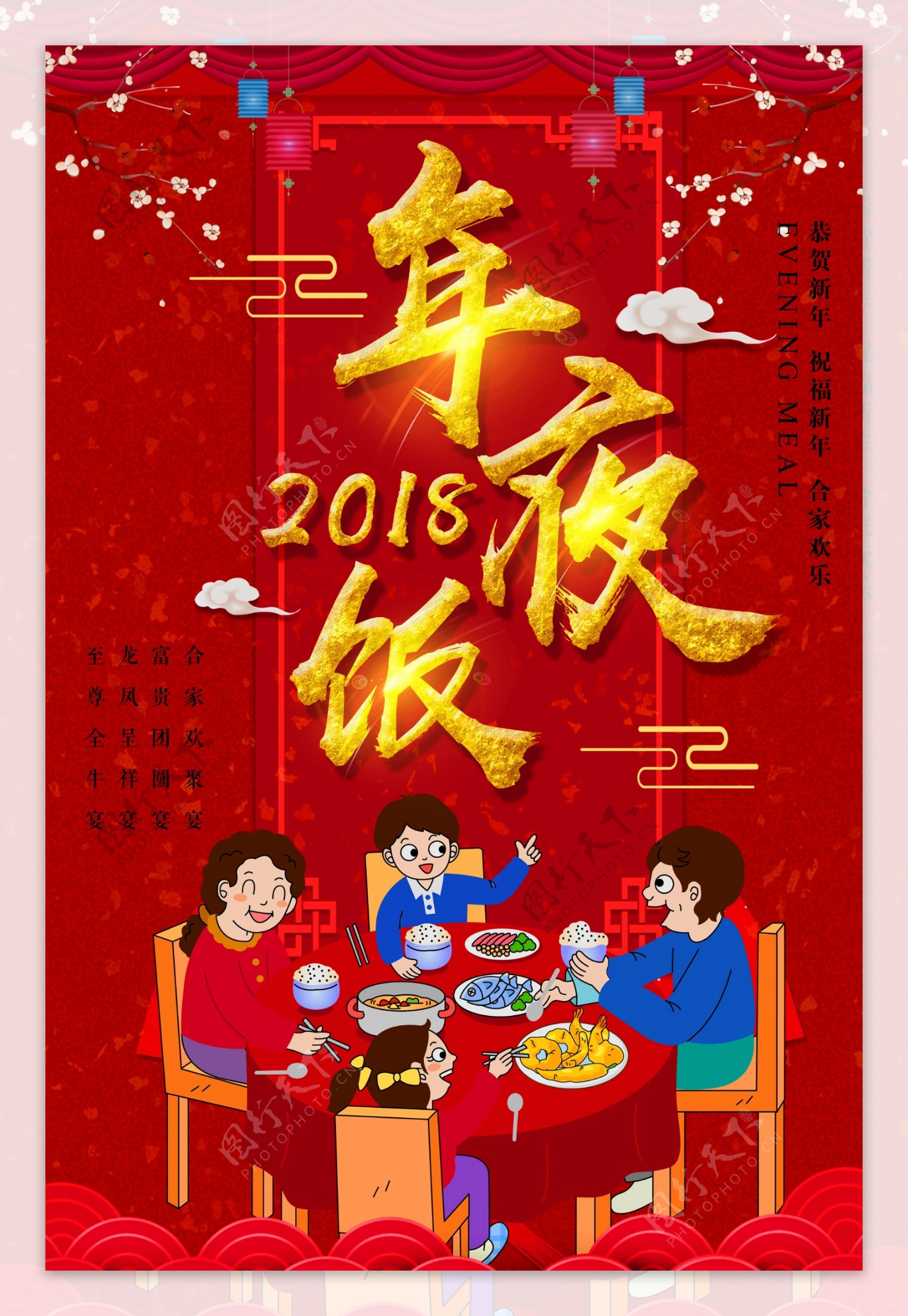红色喜庆金字年夜饭海报设计