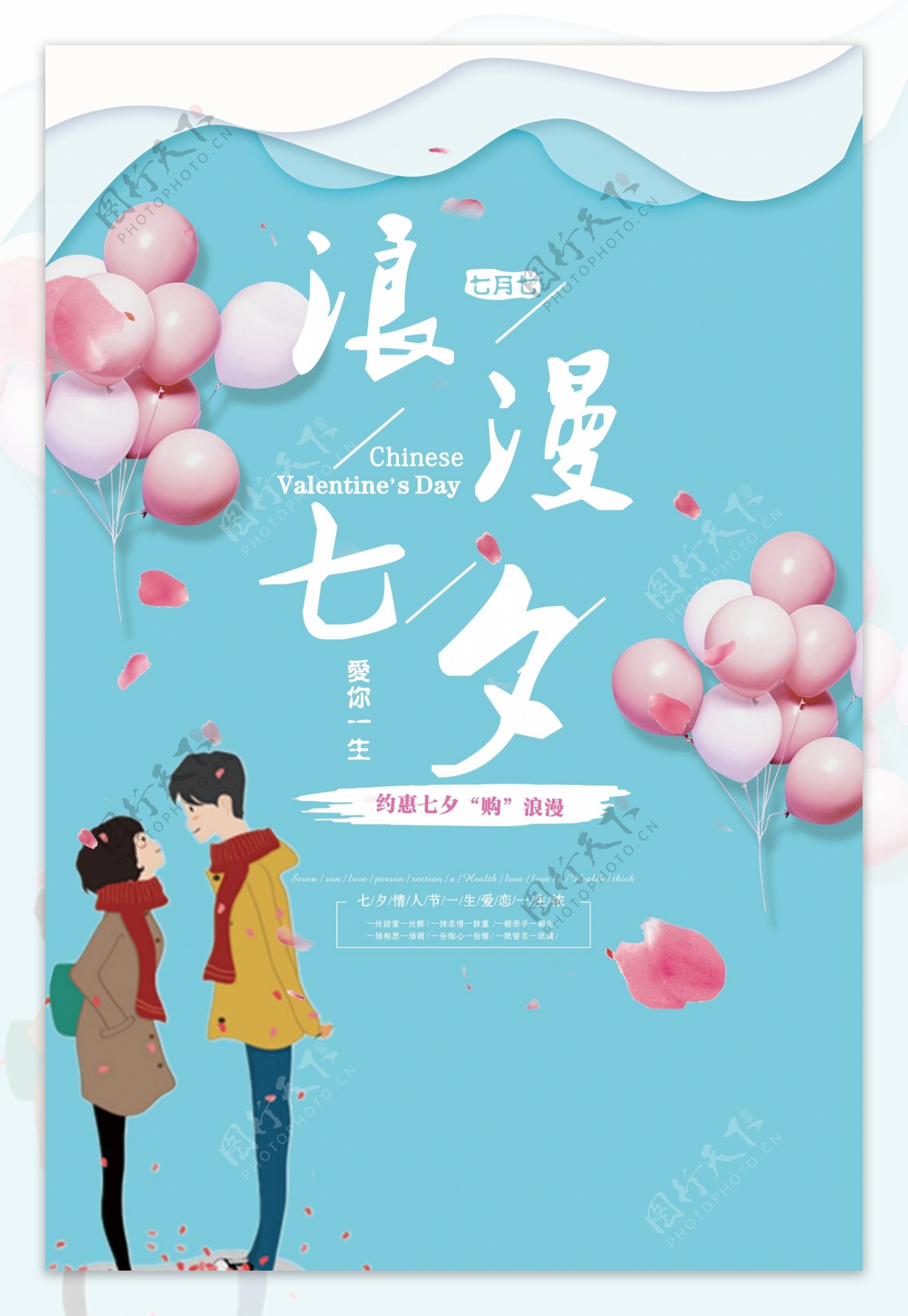 清新现代爱情手绘男女情人节气球七夕海报