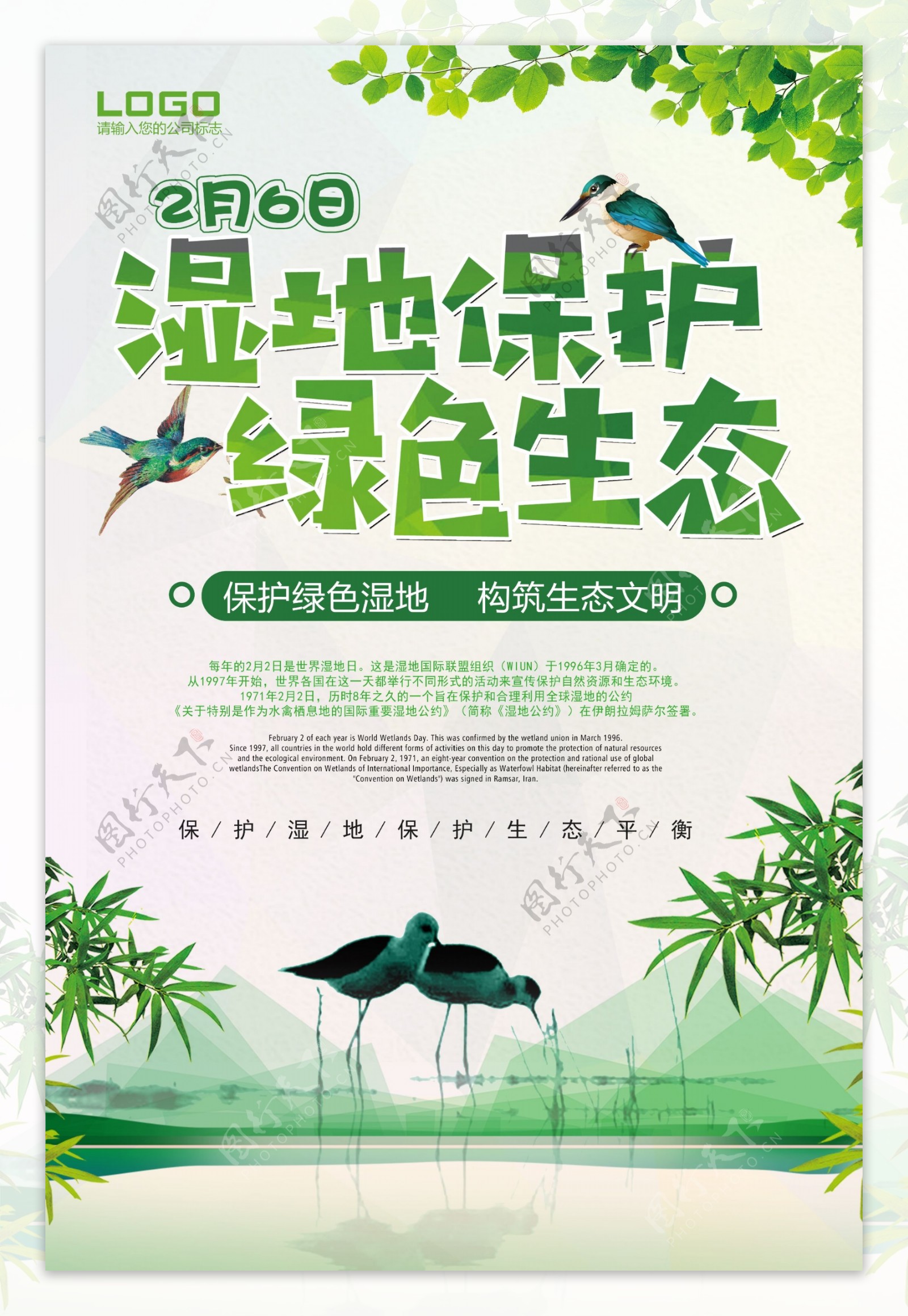绿色环保世界湿地日海报设计模板
