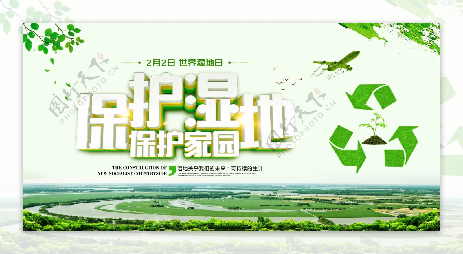 绿色世界湿地日宣传展板