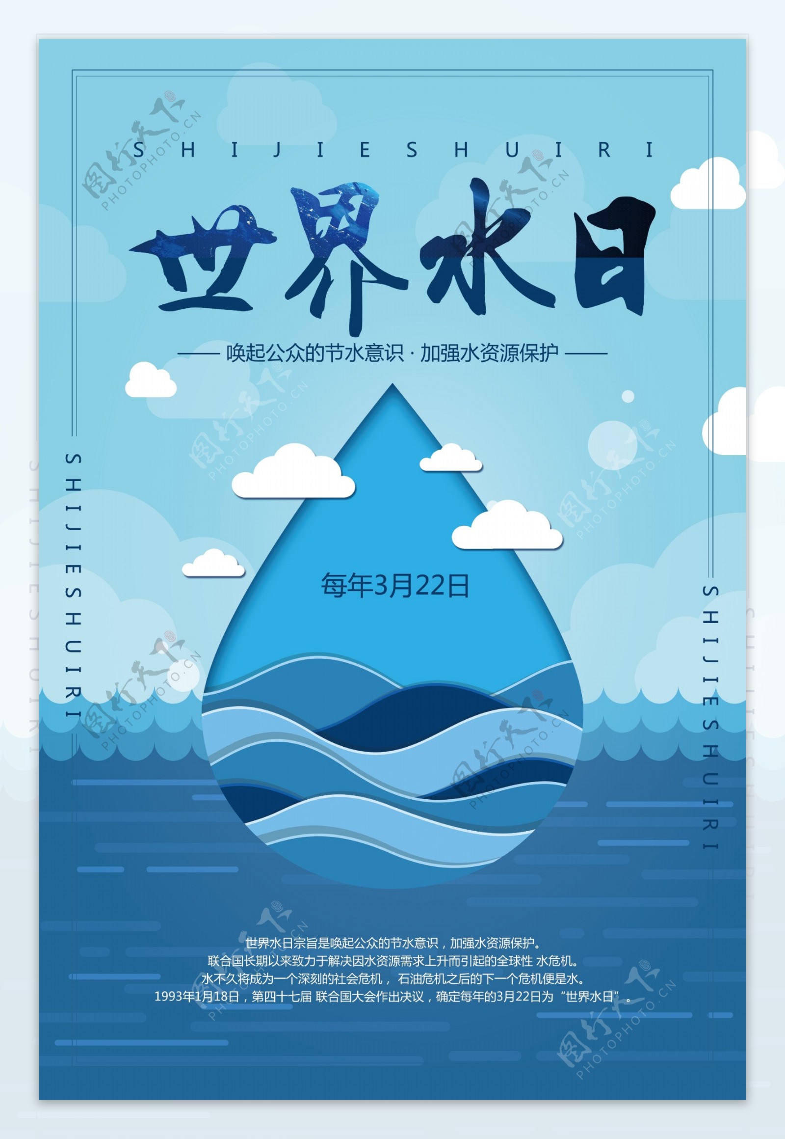 蓝色简约世界水日宣传海报模板