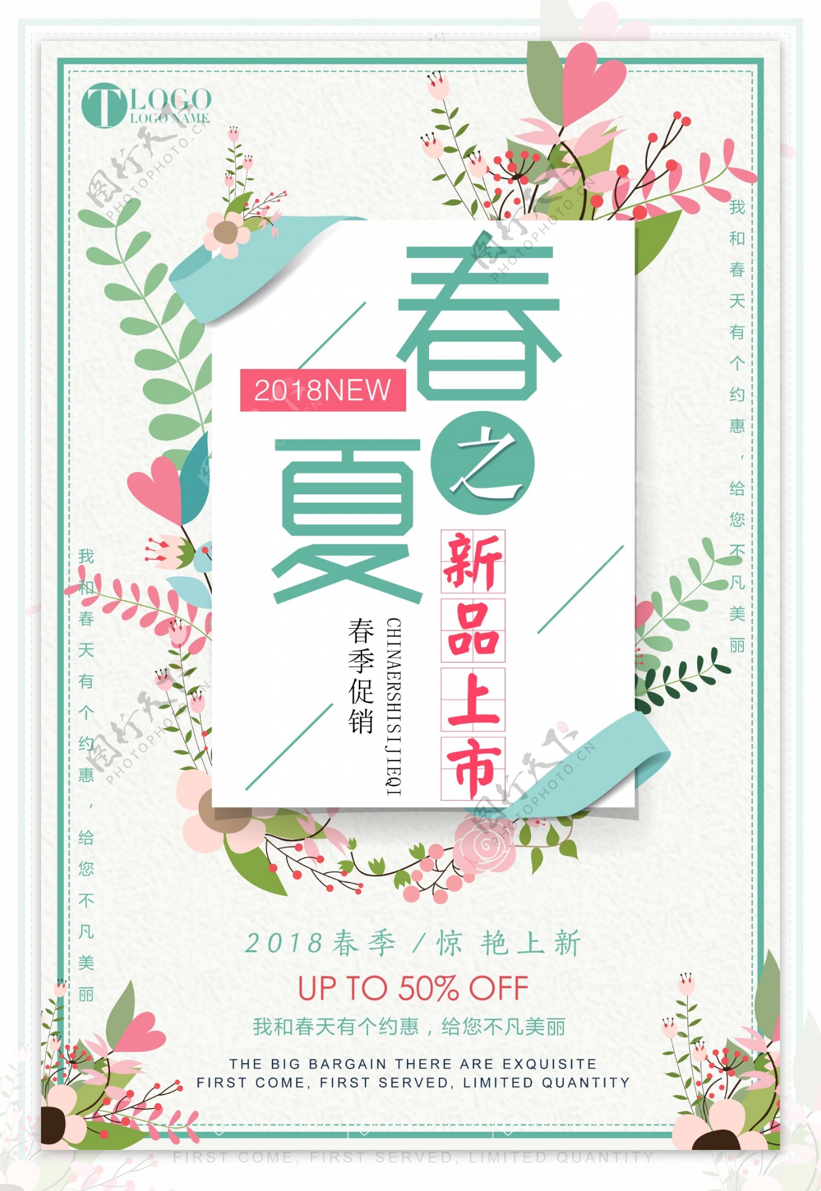 2018简约小清新春夏新品上市促销海报
