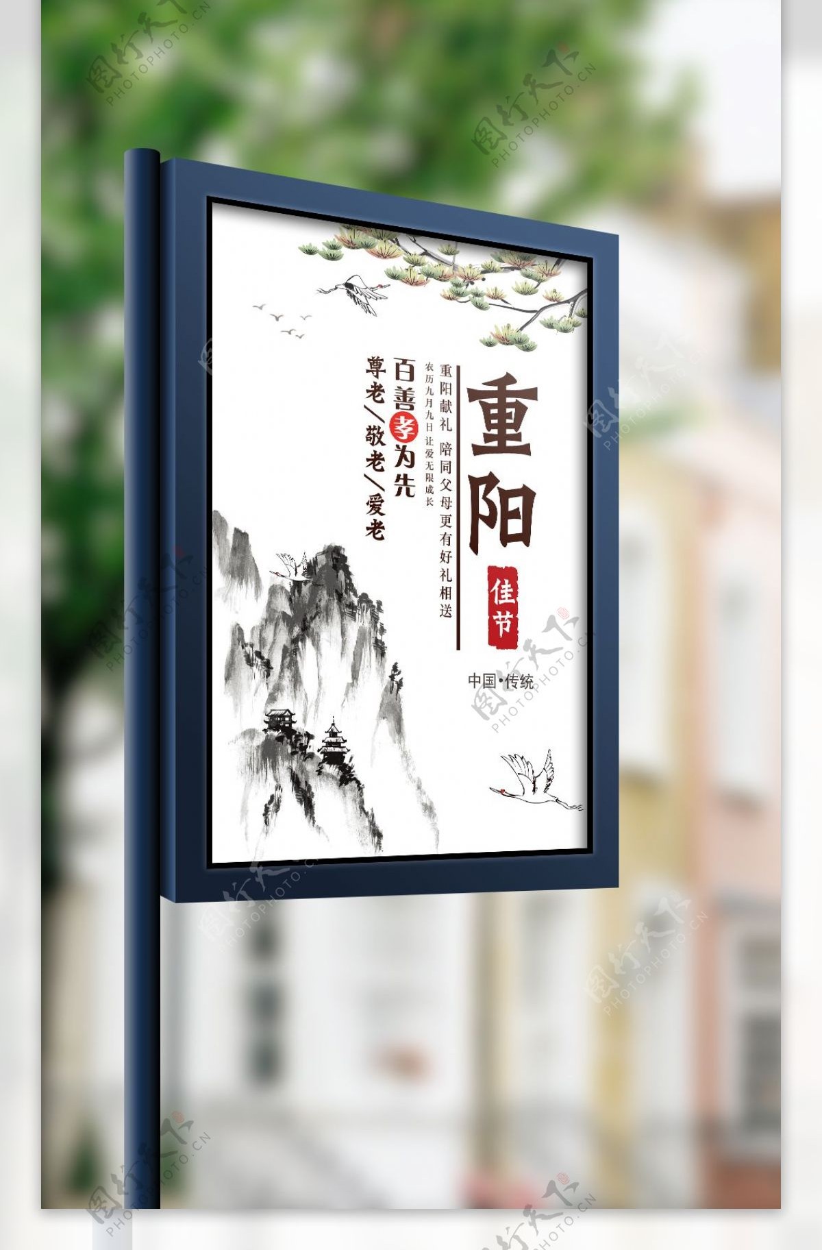 2017中国风重阳节登山松鹤延年海报设计