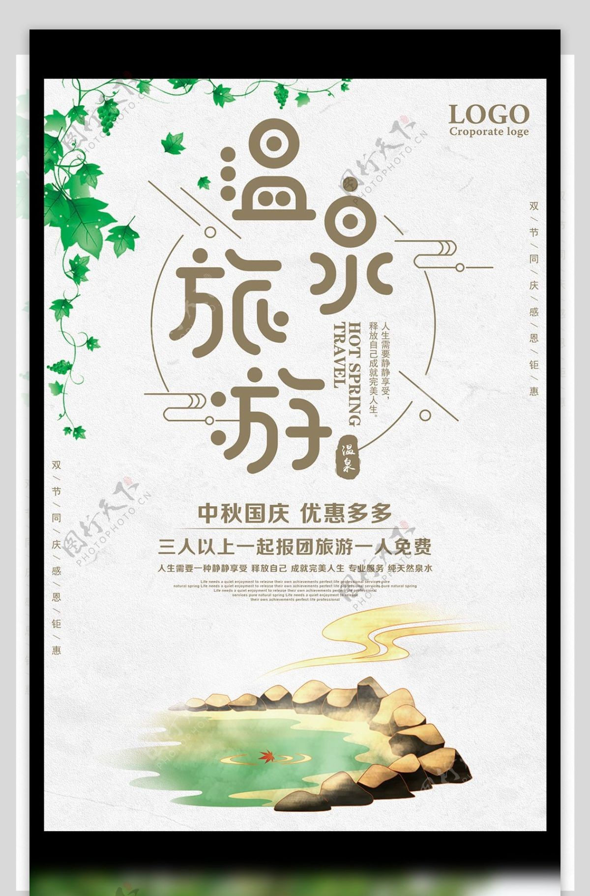 温泉旅行中秋国庆优惠促销海报