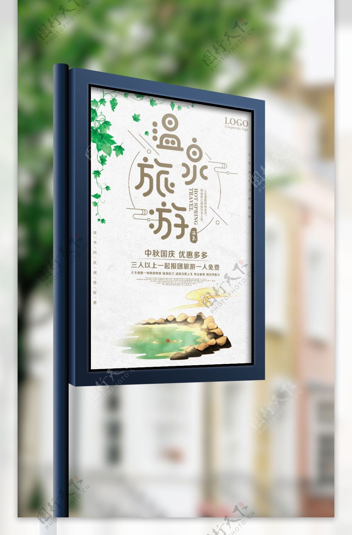 温泉旅行中秋国庆优惠促销海报