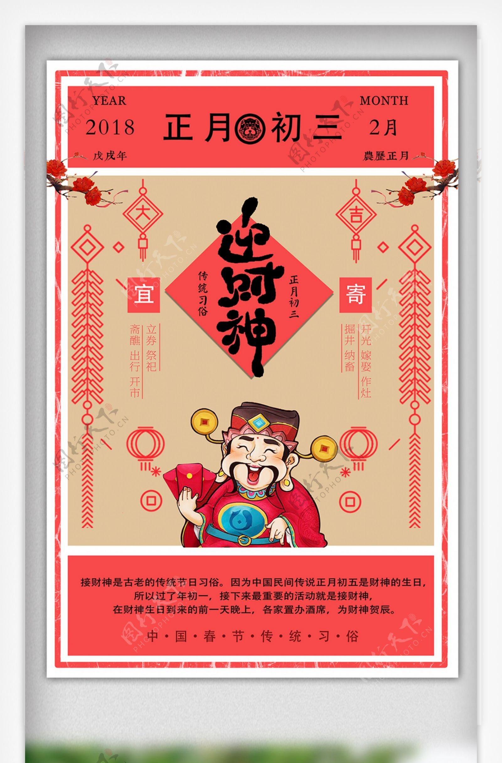 2018传统节日正月初五迎财神