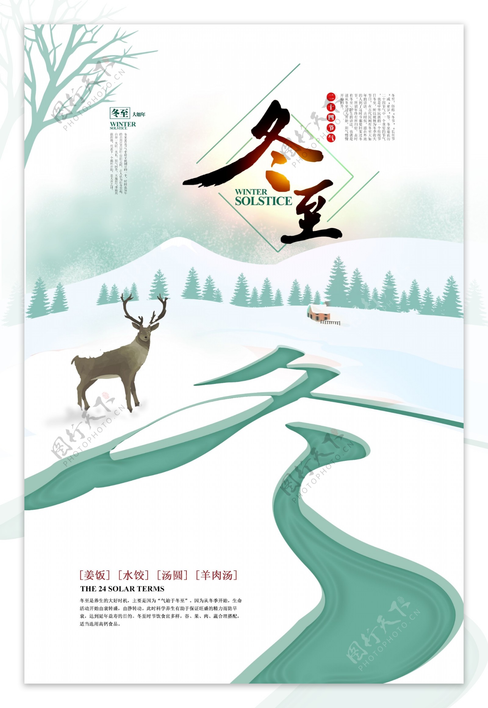 中国传统节气之冬至宣传海报