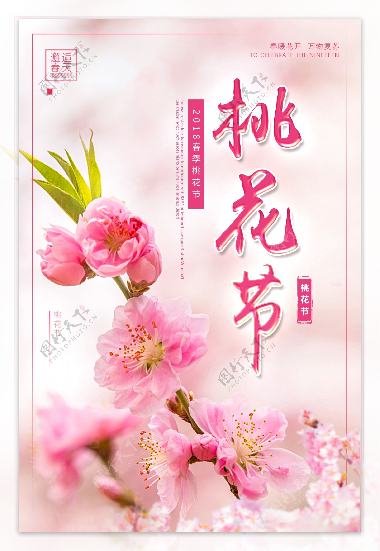 粉色唯美春季春天桃花节海报