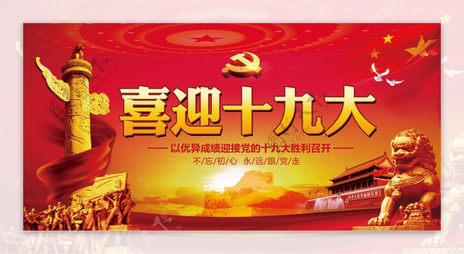 红色喜庆喜迎党的十九大宣传展板