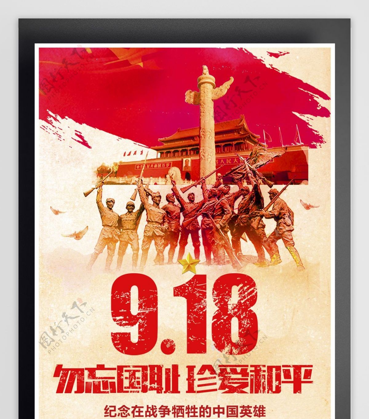 九一八纪念活动宣传海报