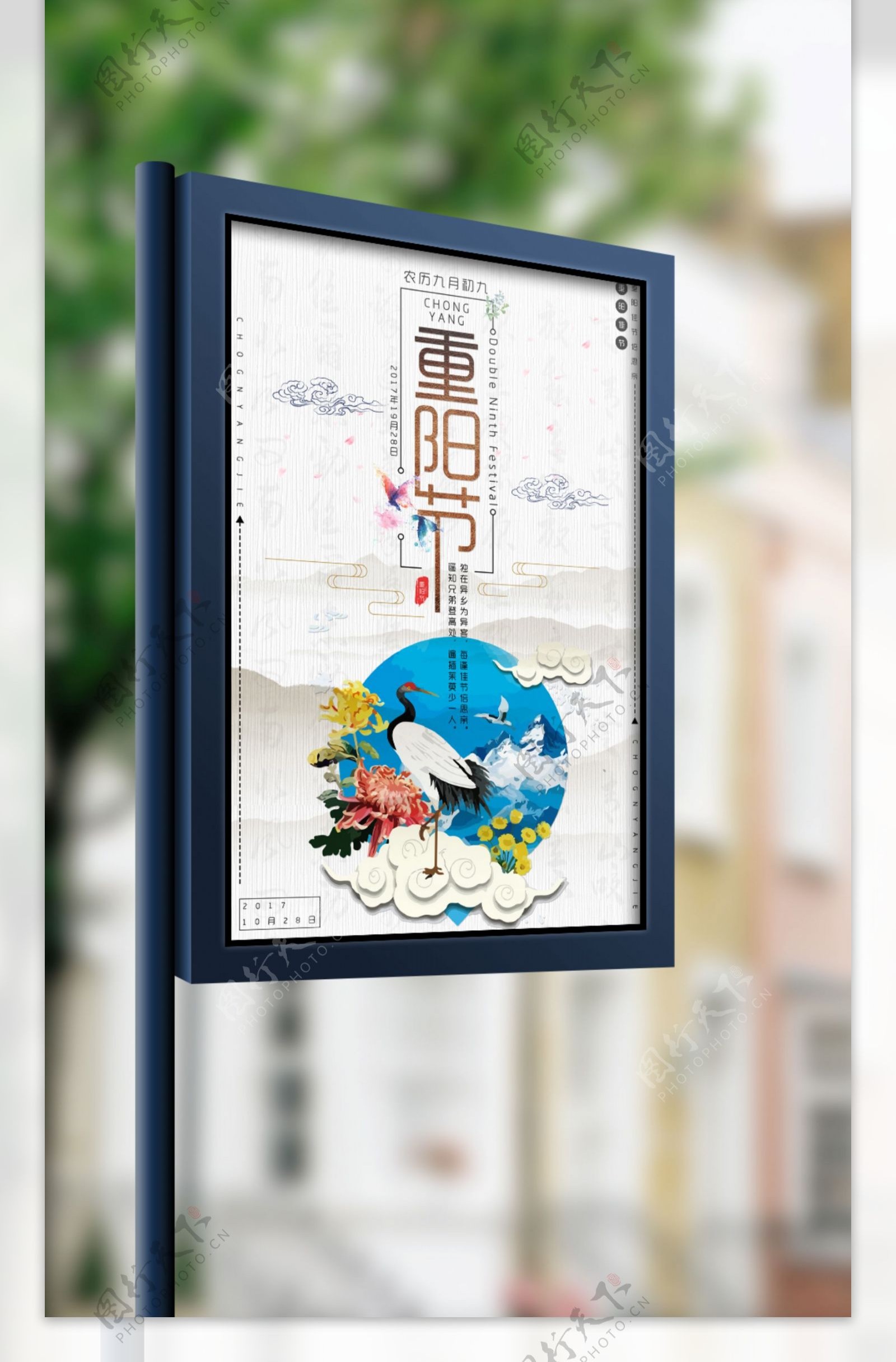 炫彩中国风重阳节海报设计模板