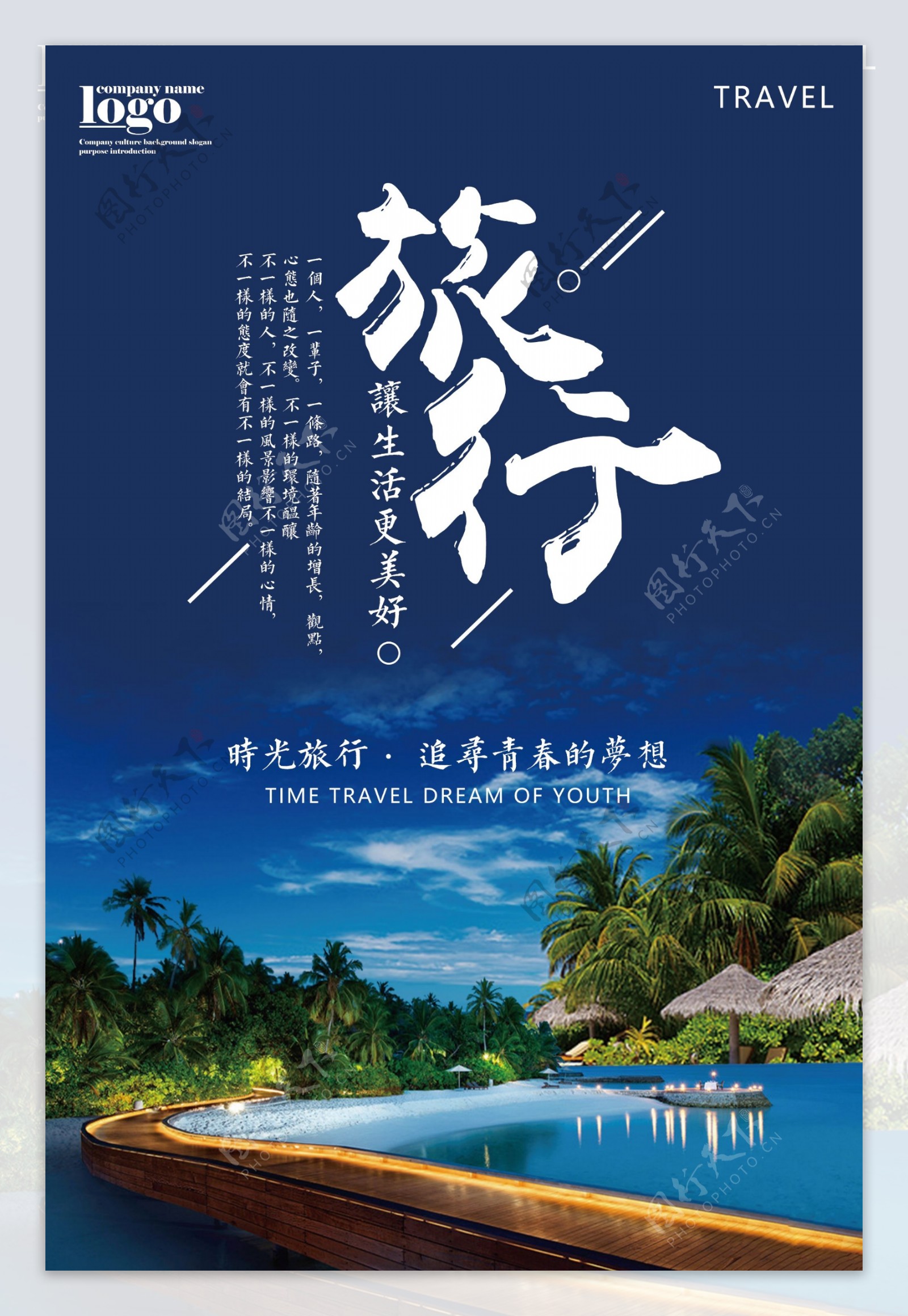 蓝色扁平旅行旅游海报设计